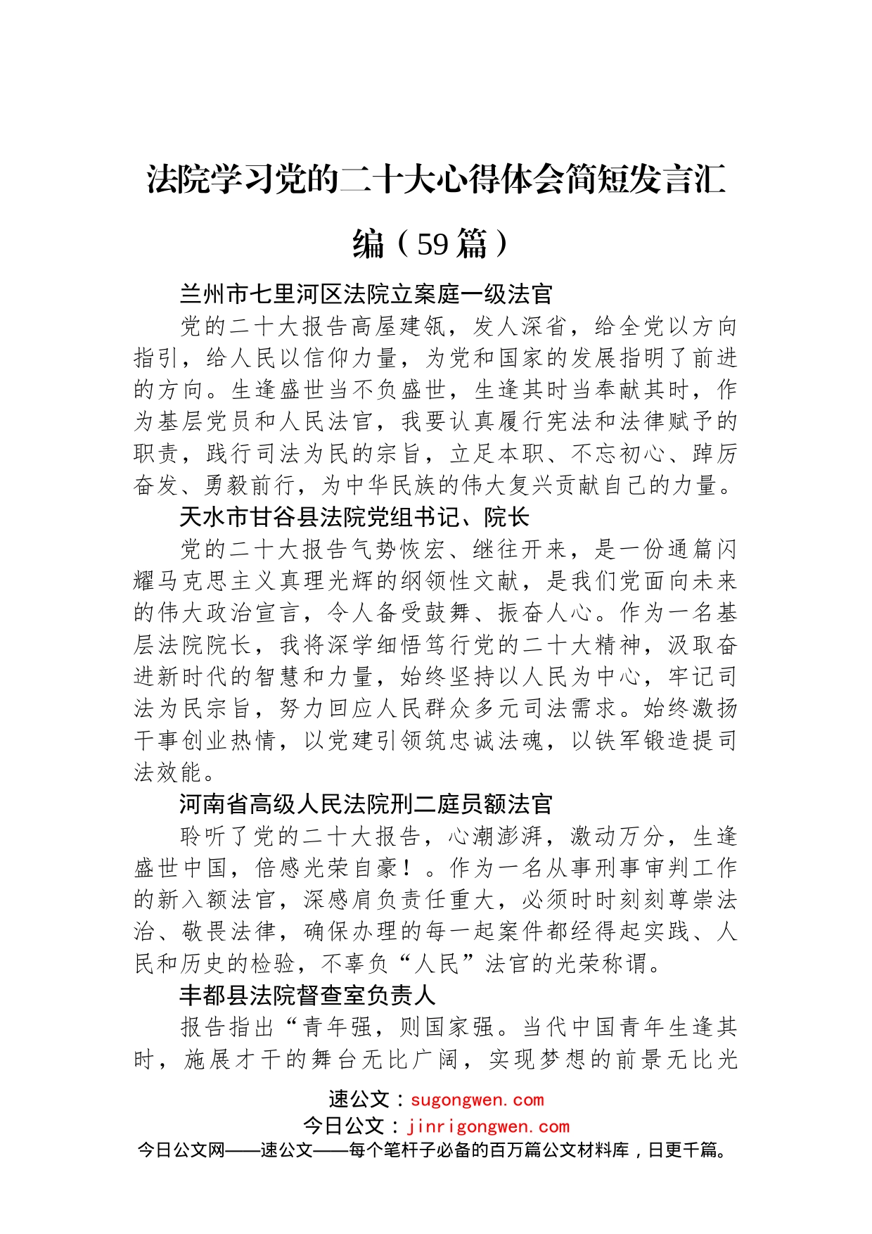 法院学习党的二十大心得体会简短发言汇编（59篇）_第1页