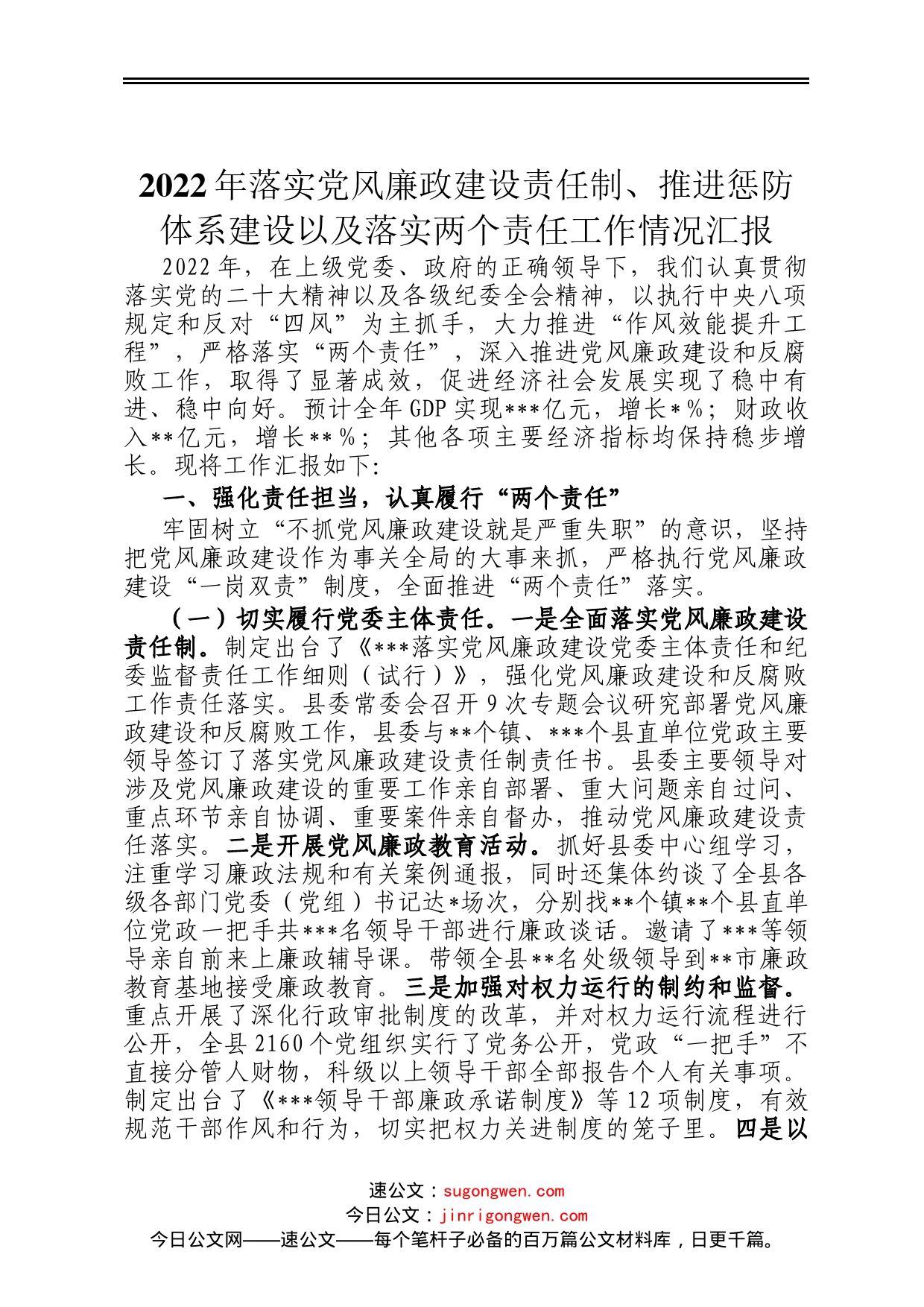 2022年落实党风廉政建设责任制、推进惩防体系建设以及落实两个责任工作情况汇报_第1页