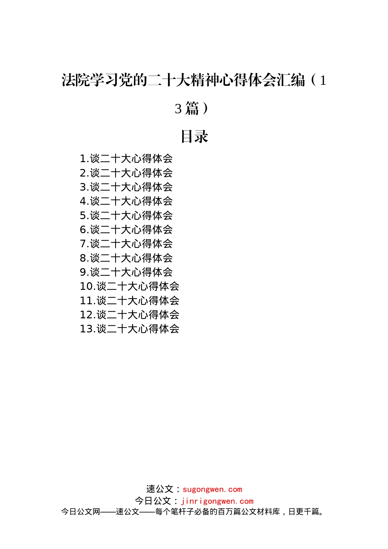 法院学习党的二十大精神心得体会汇编（13篇）_第1页