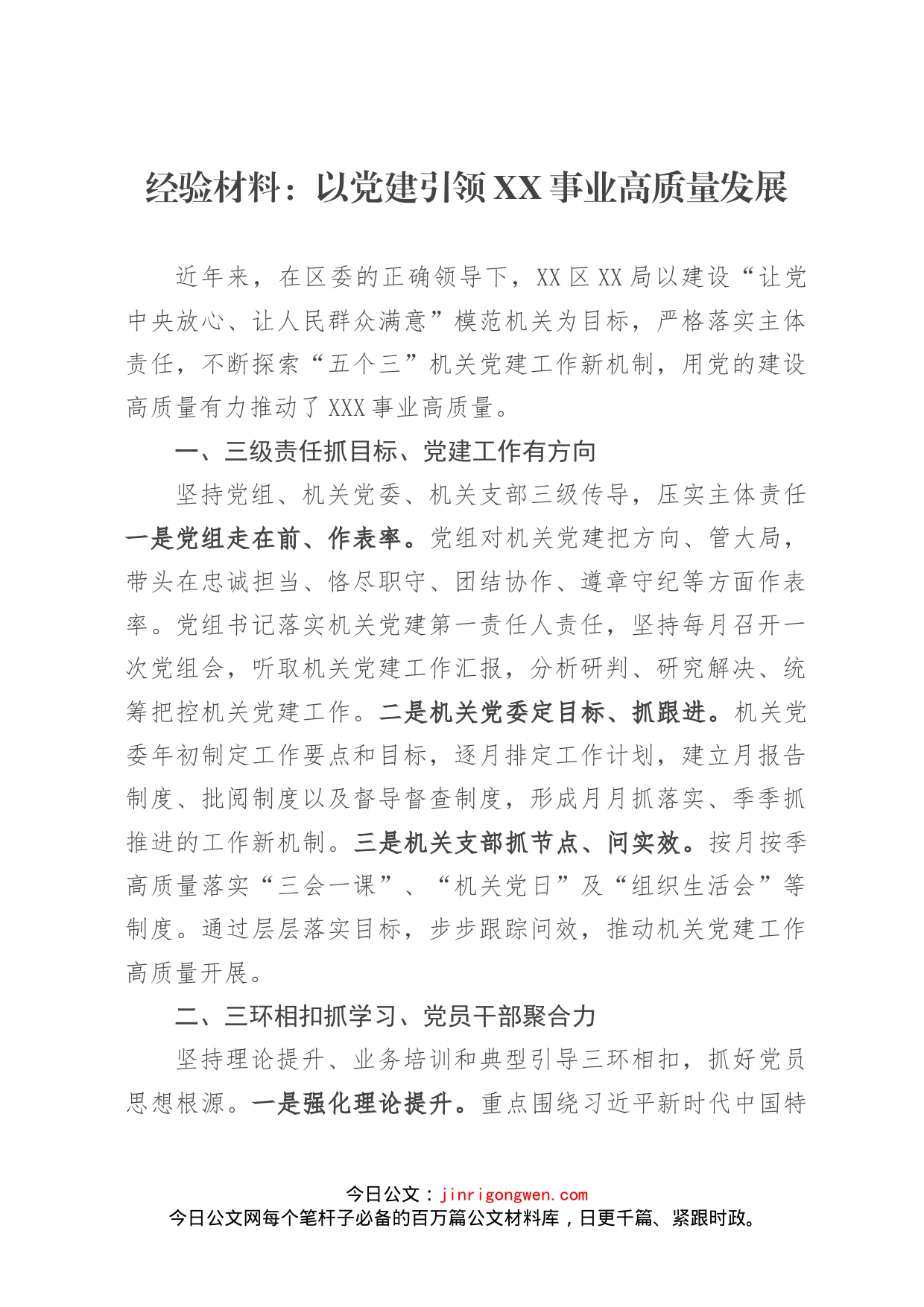 经验材料：以党建引领XX事业高质量发展_第1页