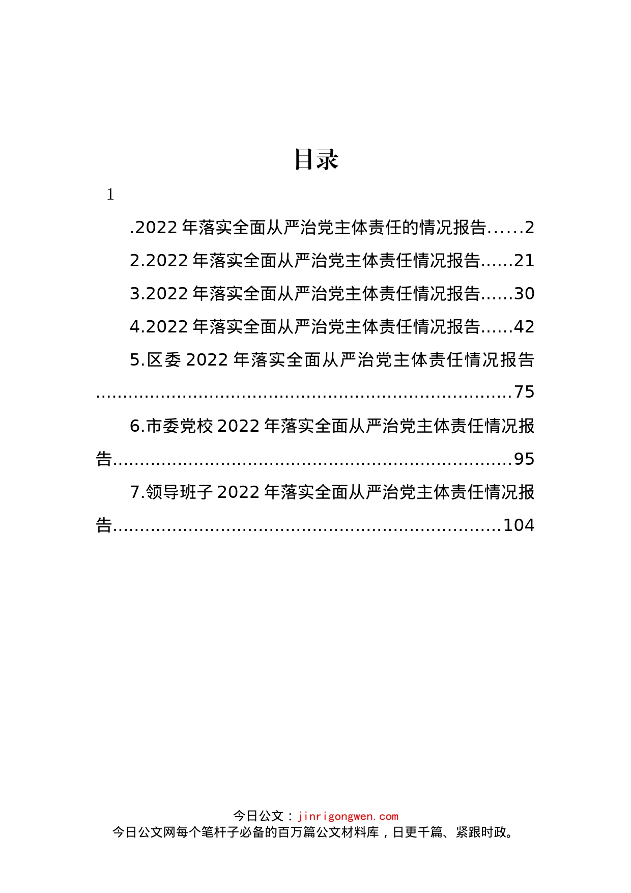 2022年落实全面从严治党主体责任情况报告汇编_第1页