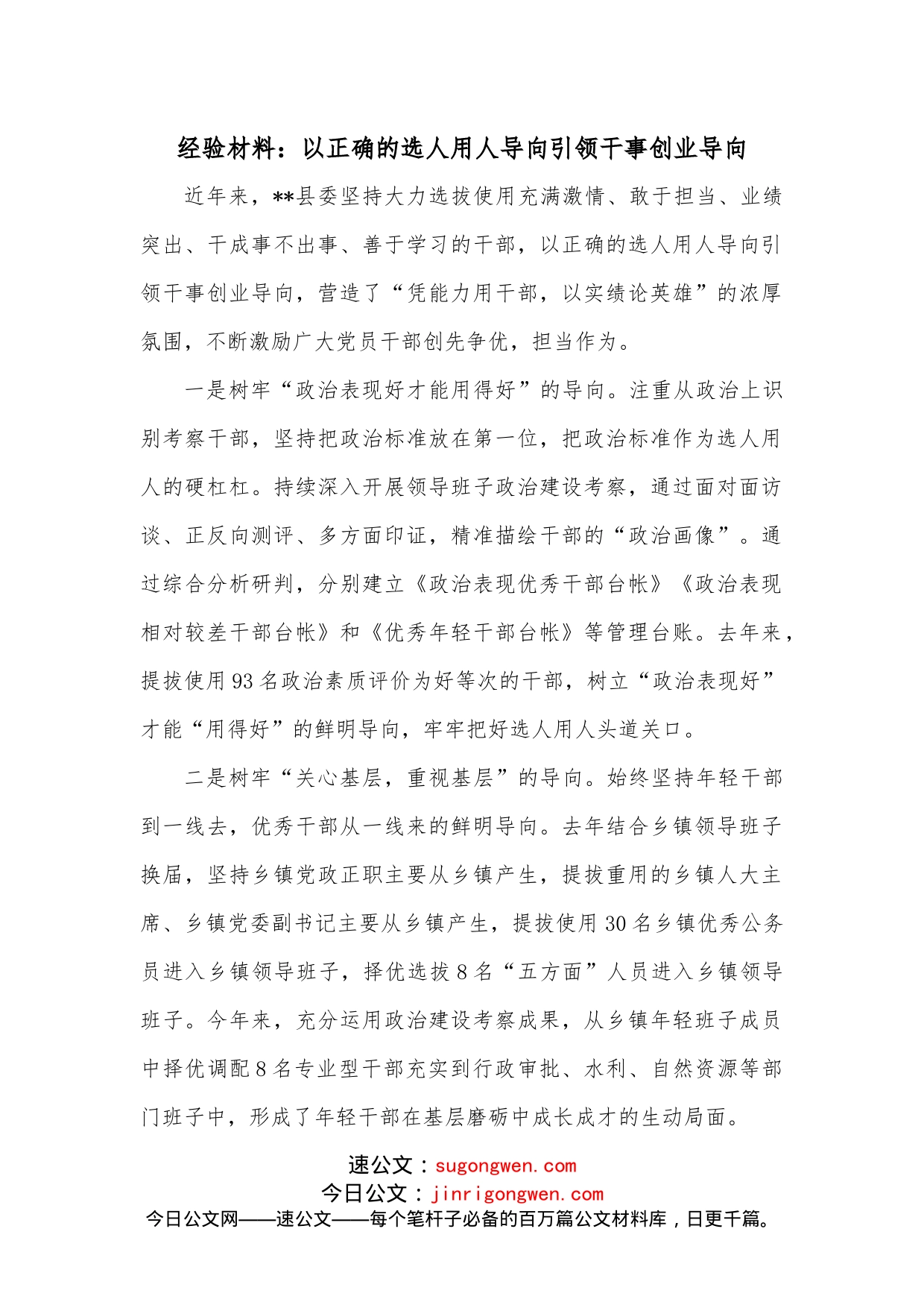 经验材料：以正确的选人用人导向引领干事创业导向_第1页