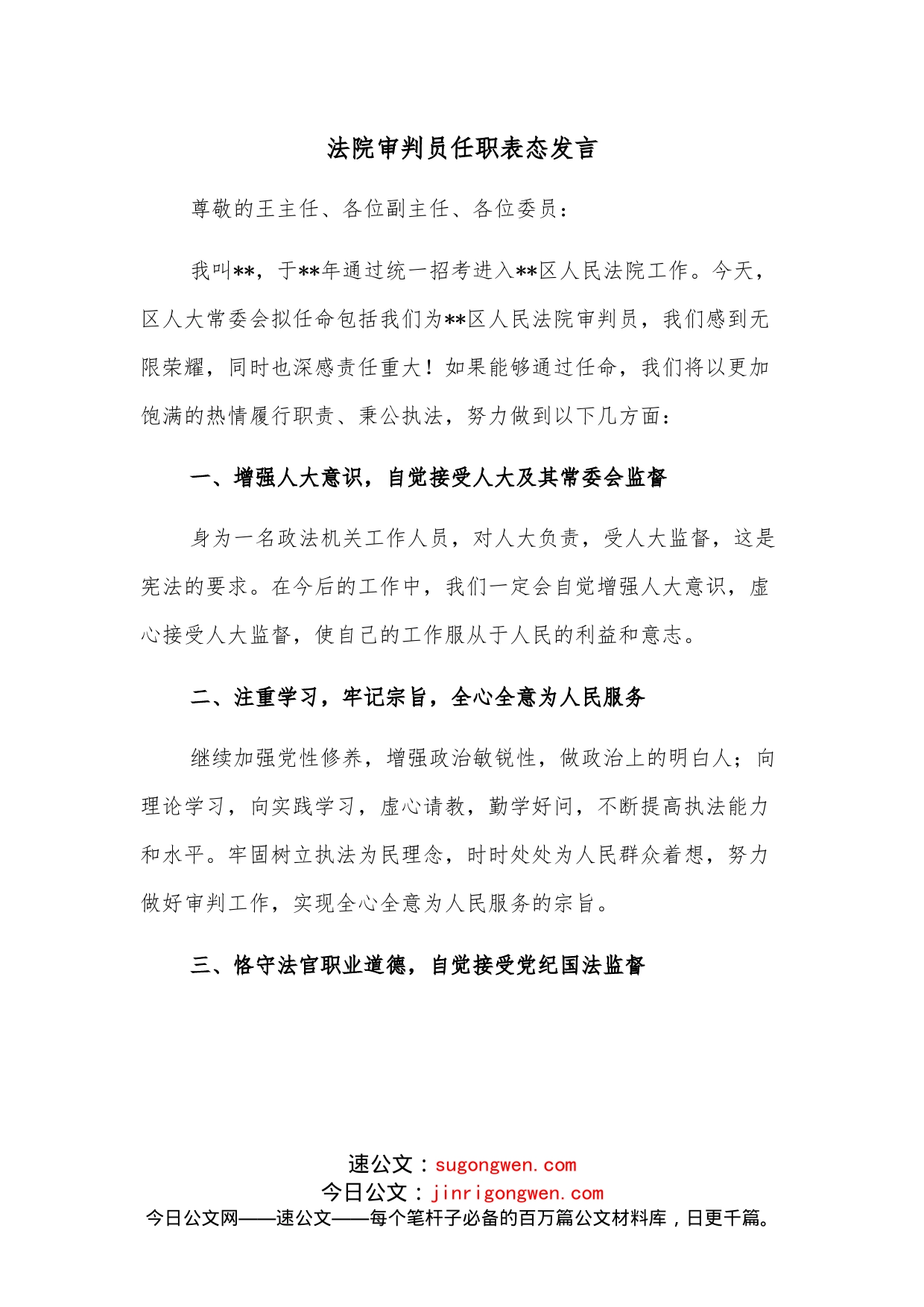 法院审判员任职表态发言_第1页