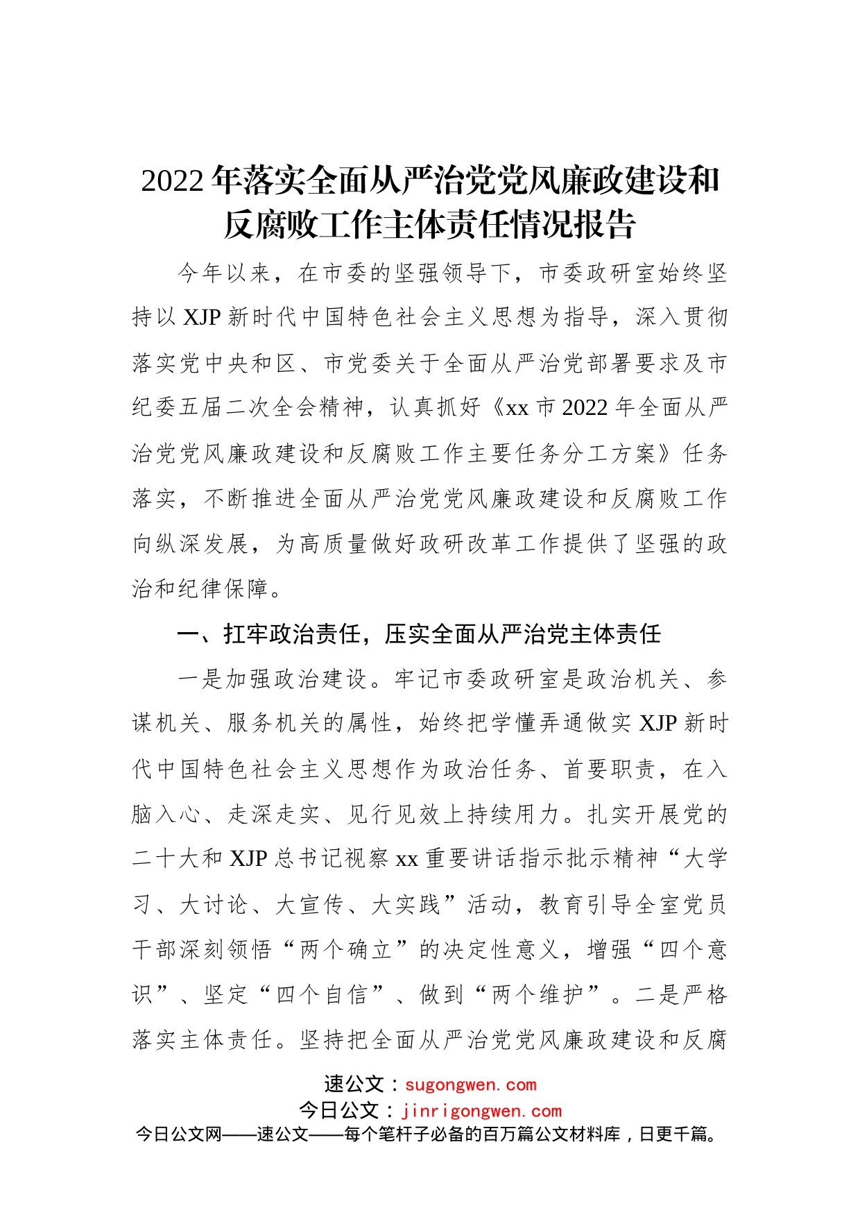 2022年落实全面从严治党党风廉政建设和反腐败工作主体责任情况报告(1)_第1页