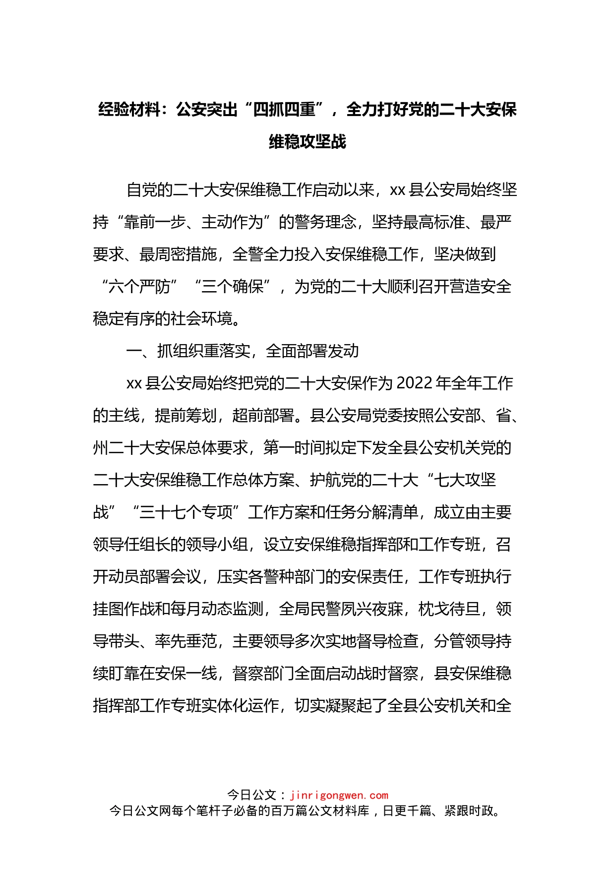 经验材料：公安突出“四抓四重”，全力打好党的二十大安保维稳攻坚战_第1页