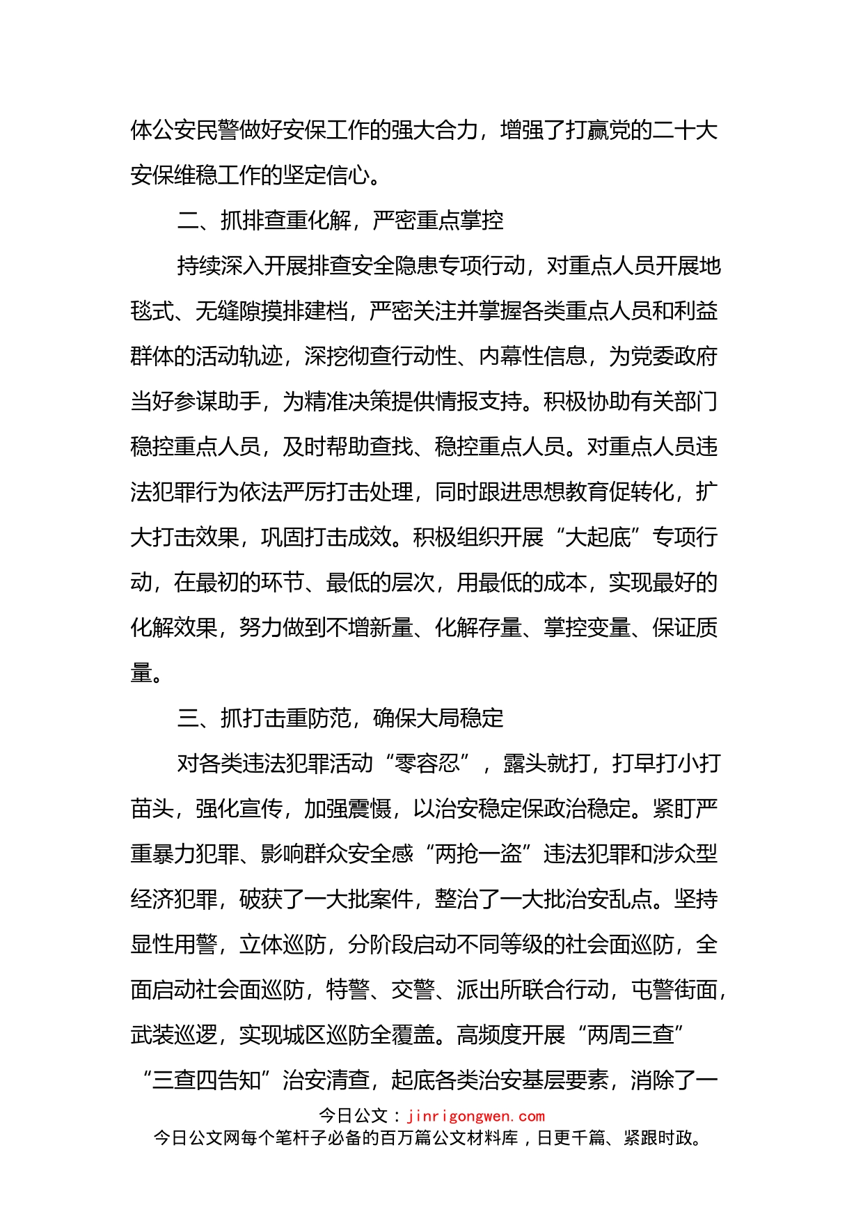 经验材料：公安突出“四抓四重”，全力打好党的二十大安保维稳攻坚战_第2页