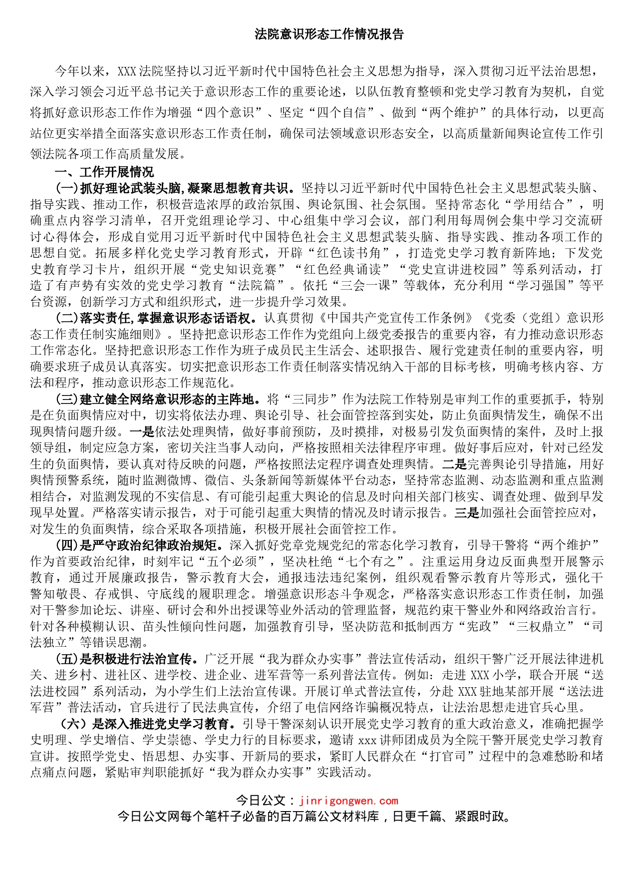 法院意识形态工作情况报告_第1页