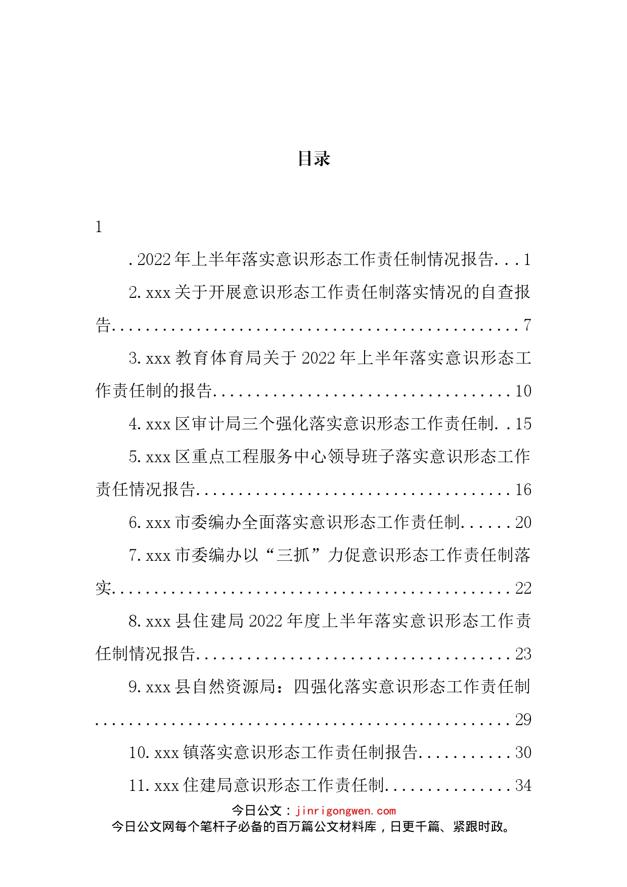 2022年落实意识形态工作责任制报告汇编（17篇）_第2页