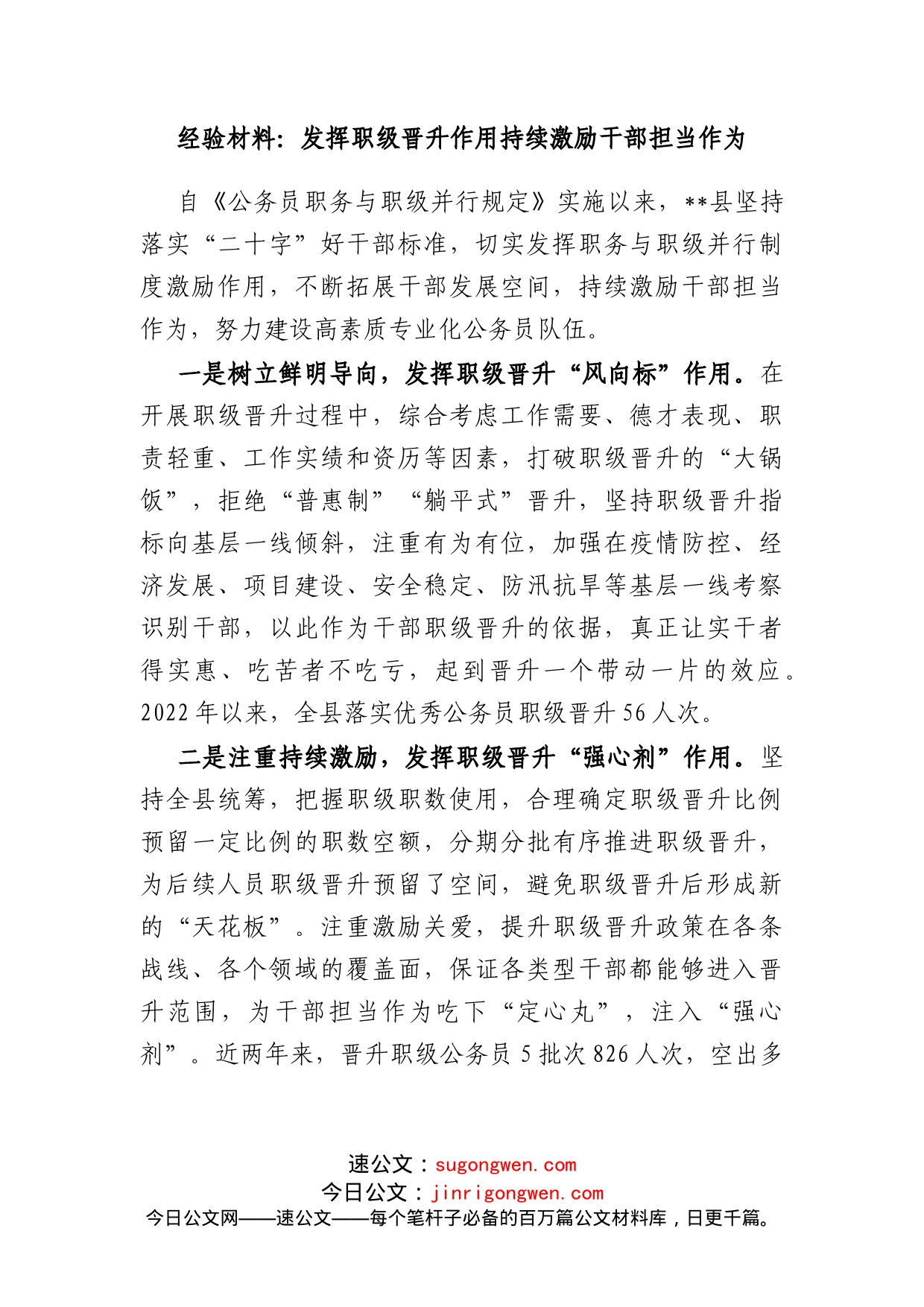 经验材料：发挥职级晋升作用持续激励干部担当作为_第1页