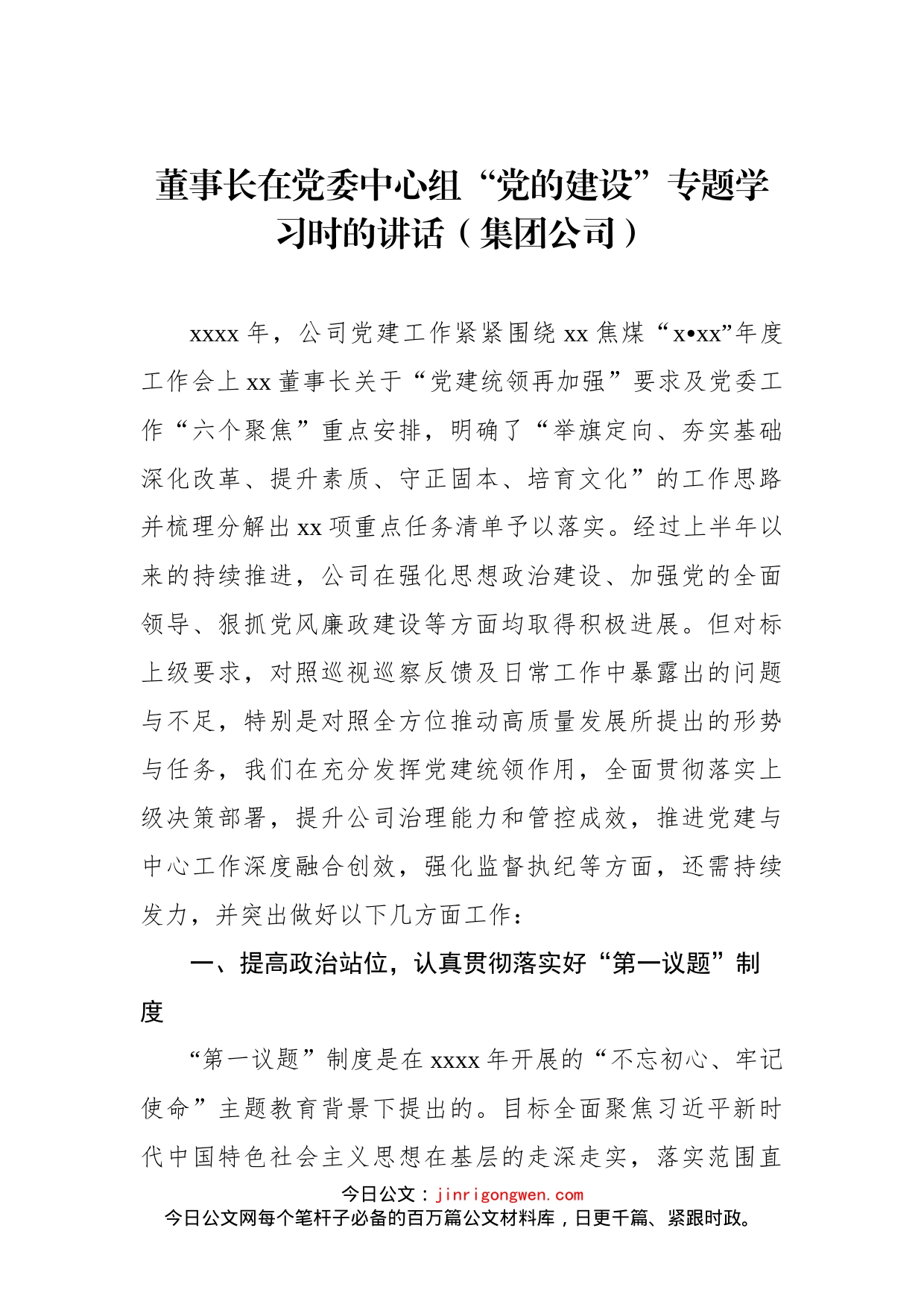 2022年董事长在党委中心组“党的建设”专题学习时的讲话（集团公司）_第1页