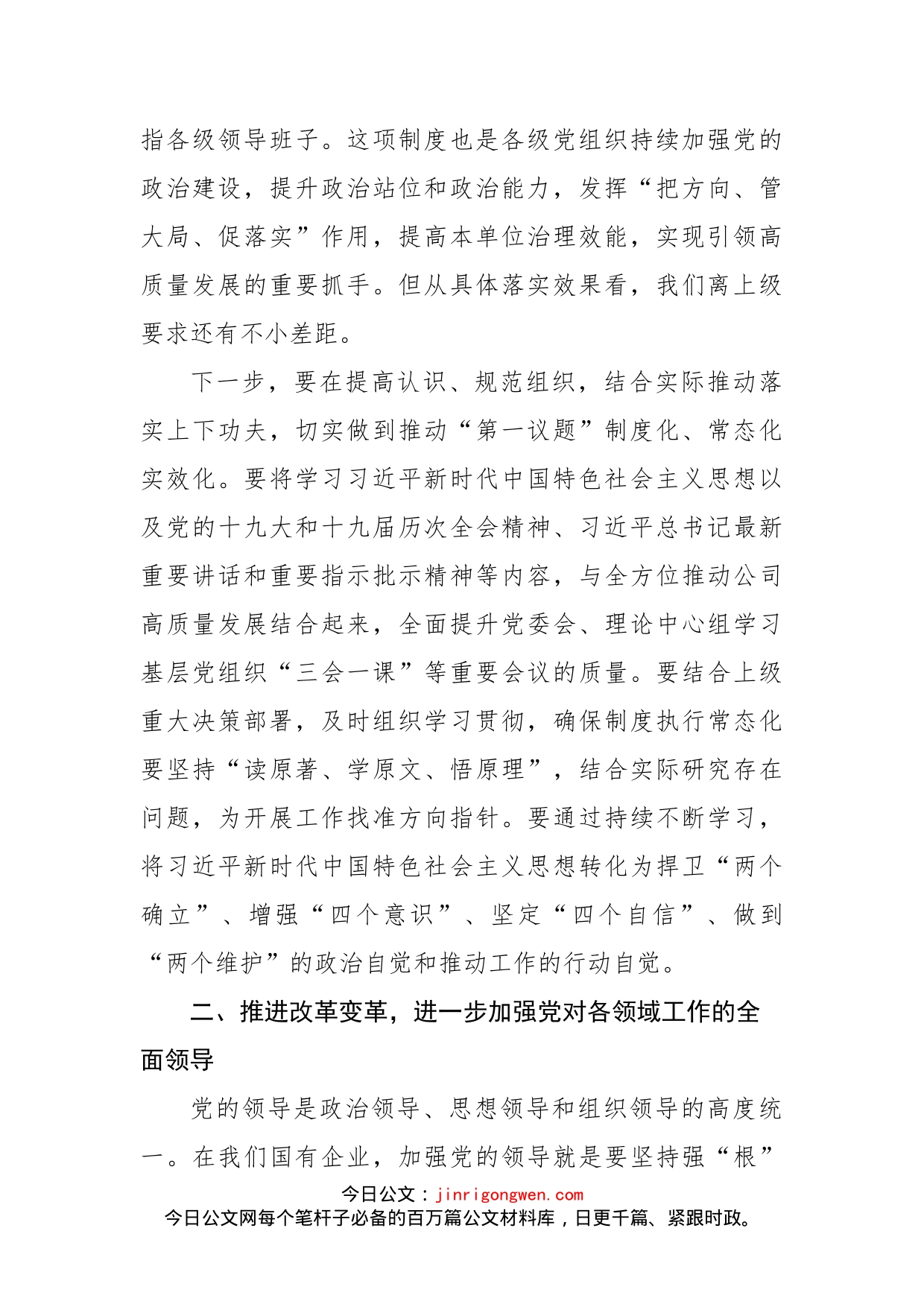 2022年董事长在党委中心组“党的建设”专题学习时的讲话（集团公司）_第2页