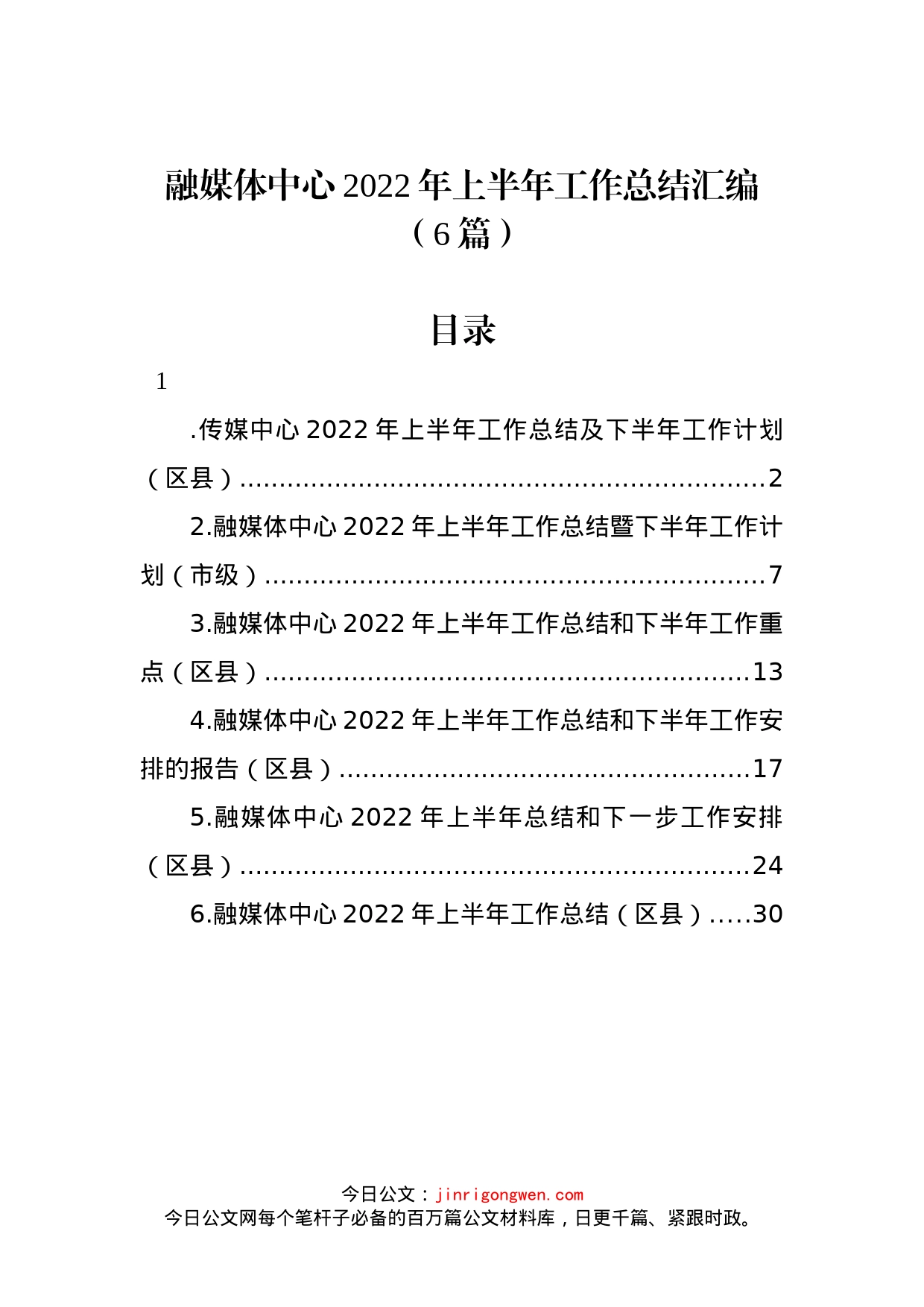 2022年融媒体中心上半年工作总结汇编（6篇）_第1页