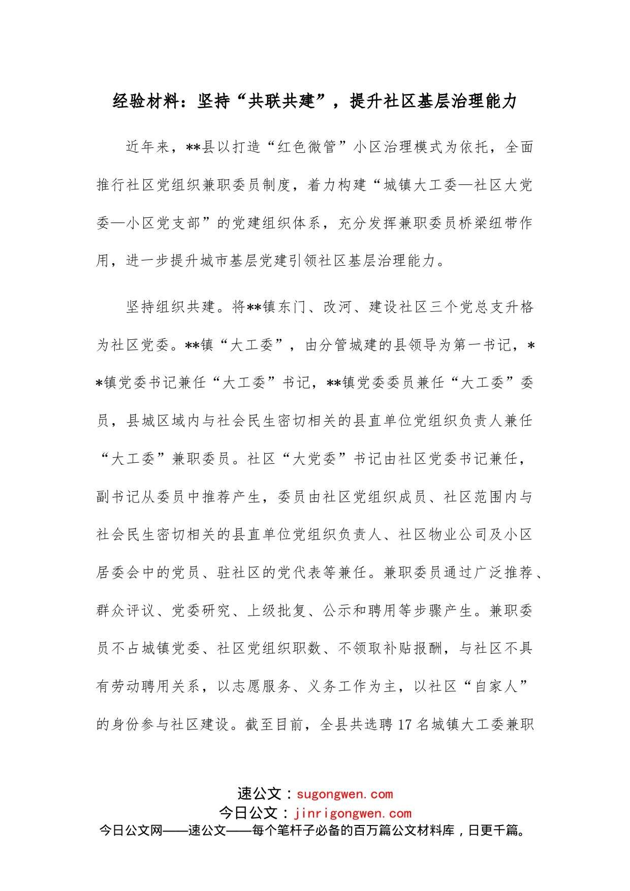 经验材料：坚持“共联共建”，提升社区基层治理能力_第1页
