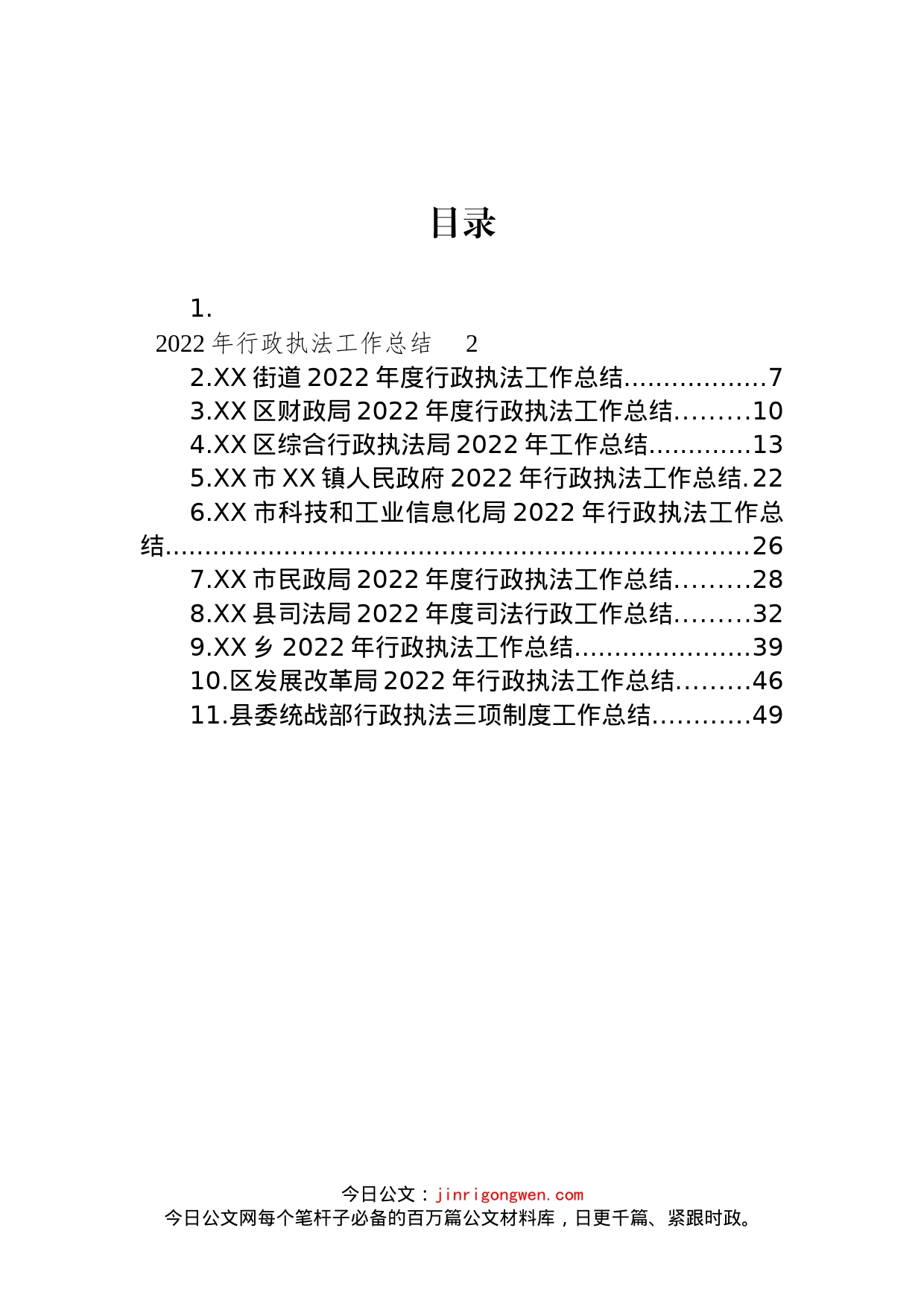 2022年行政执法工作总结汇编（11篇）_第1页