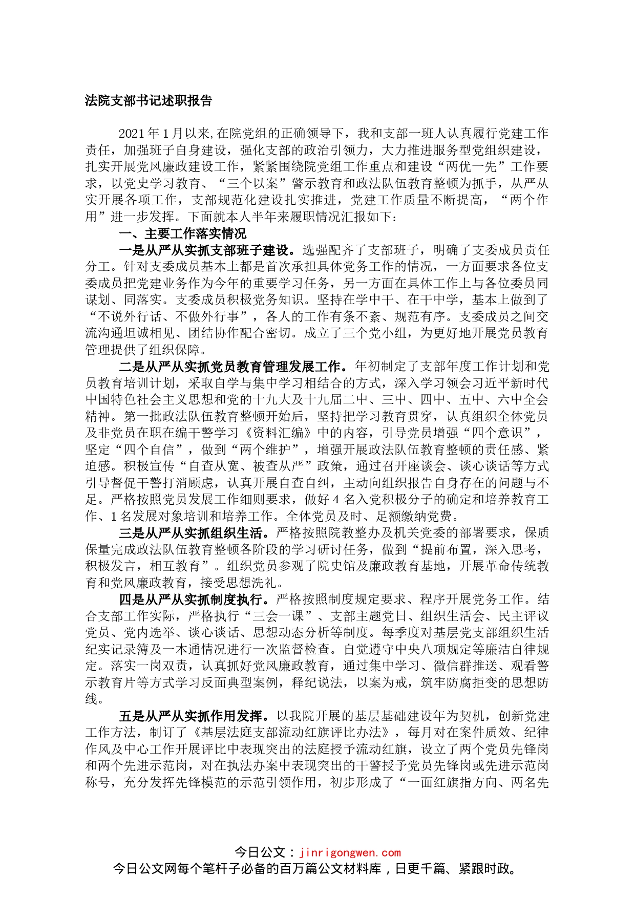 法院支部书记述职报告_第1页