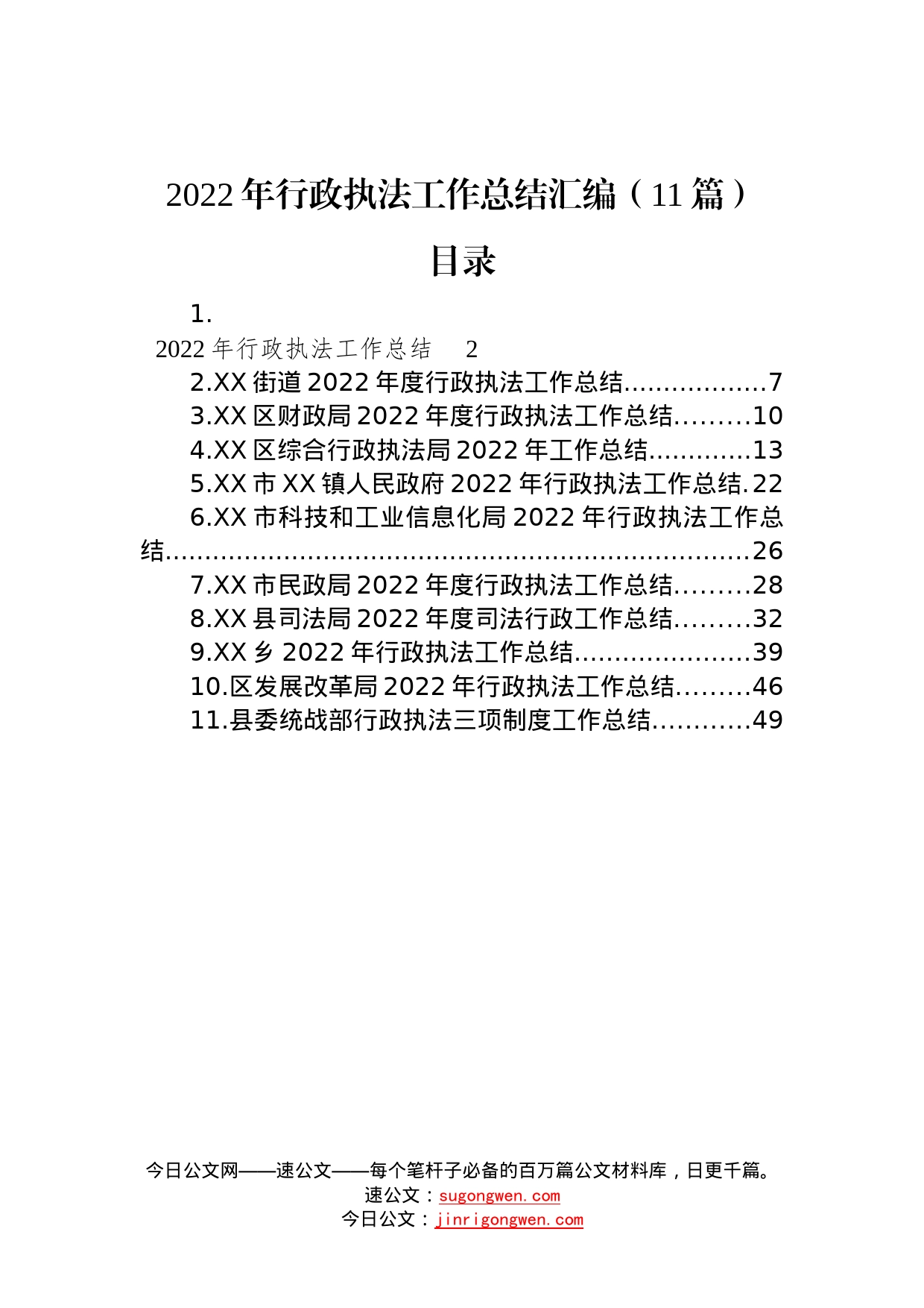 2022年行政执法工作总结汇编（11篇）—今日公文网628_第1页