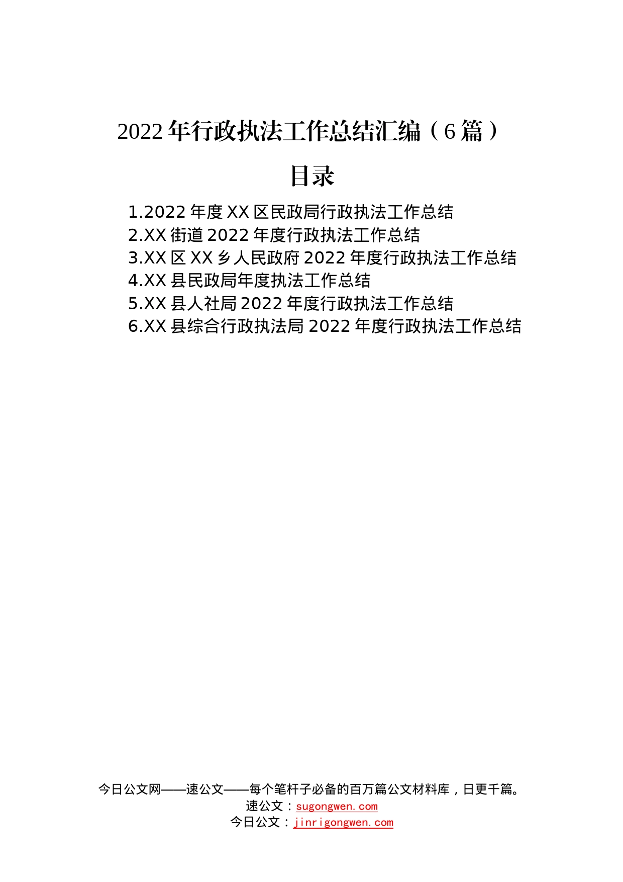 2022年行政执法工作总结汇编（6篇）—今日公文网842_第1页