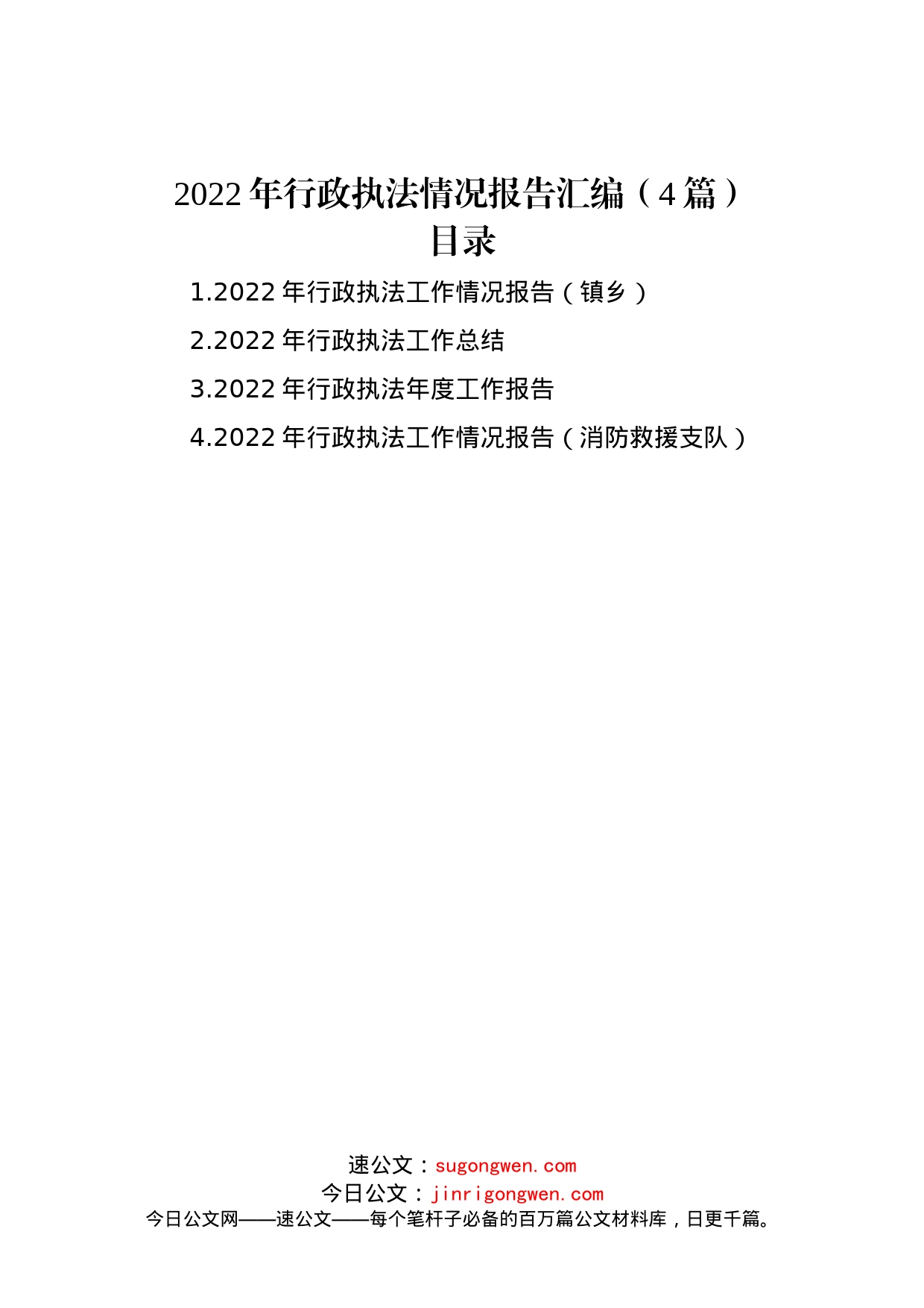 2022年行政执法情况报告汇编（4篇）_第1页