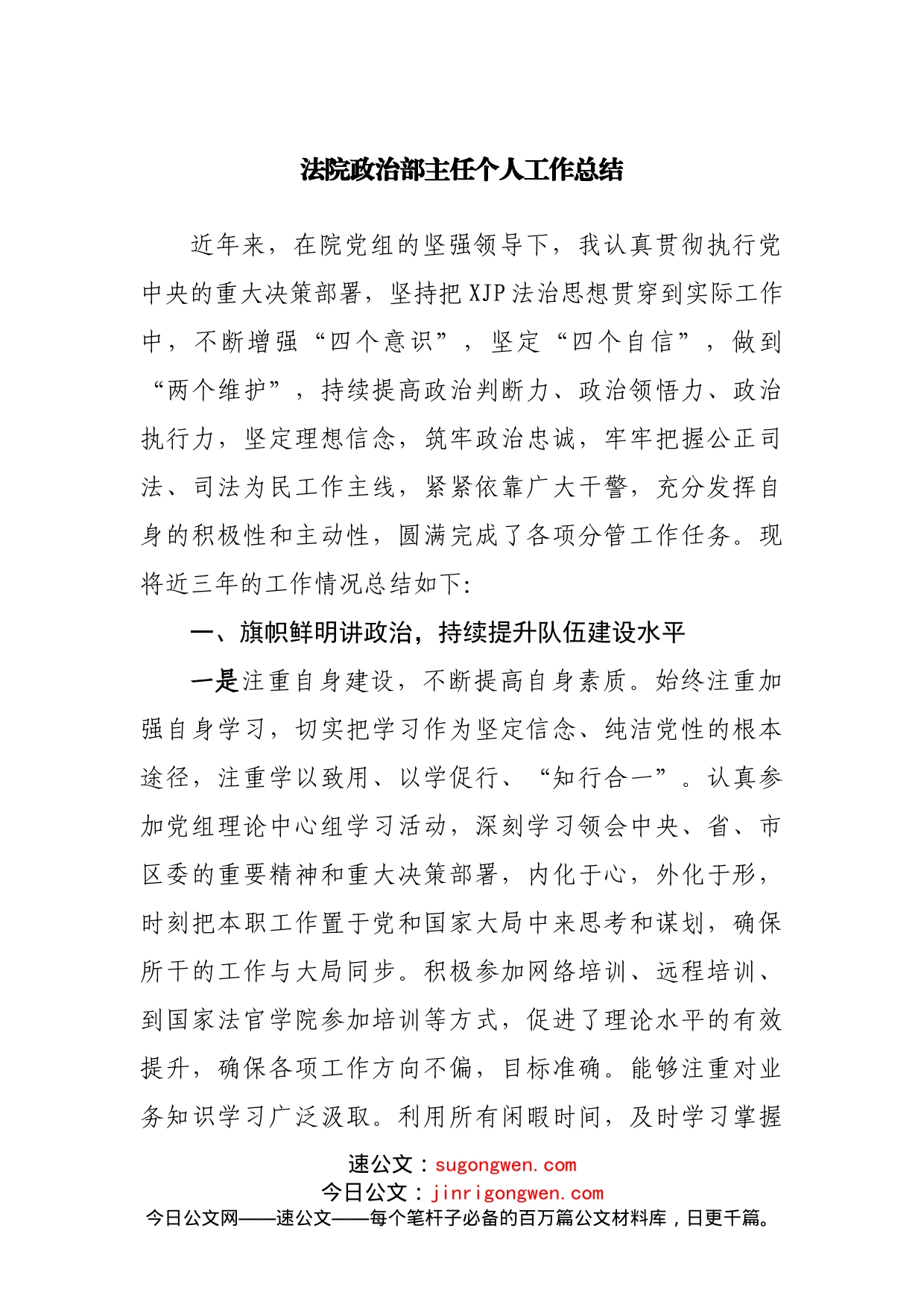 法院政治部主任个人工作总结_第1页