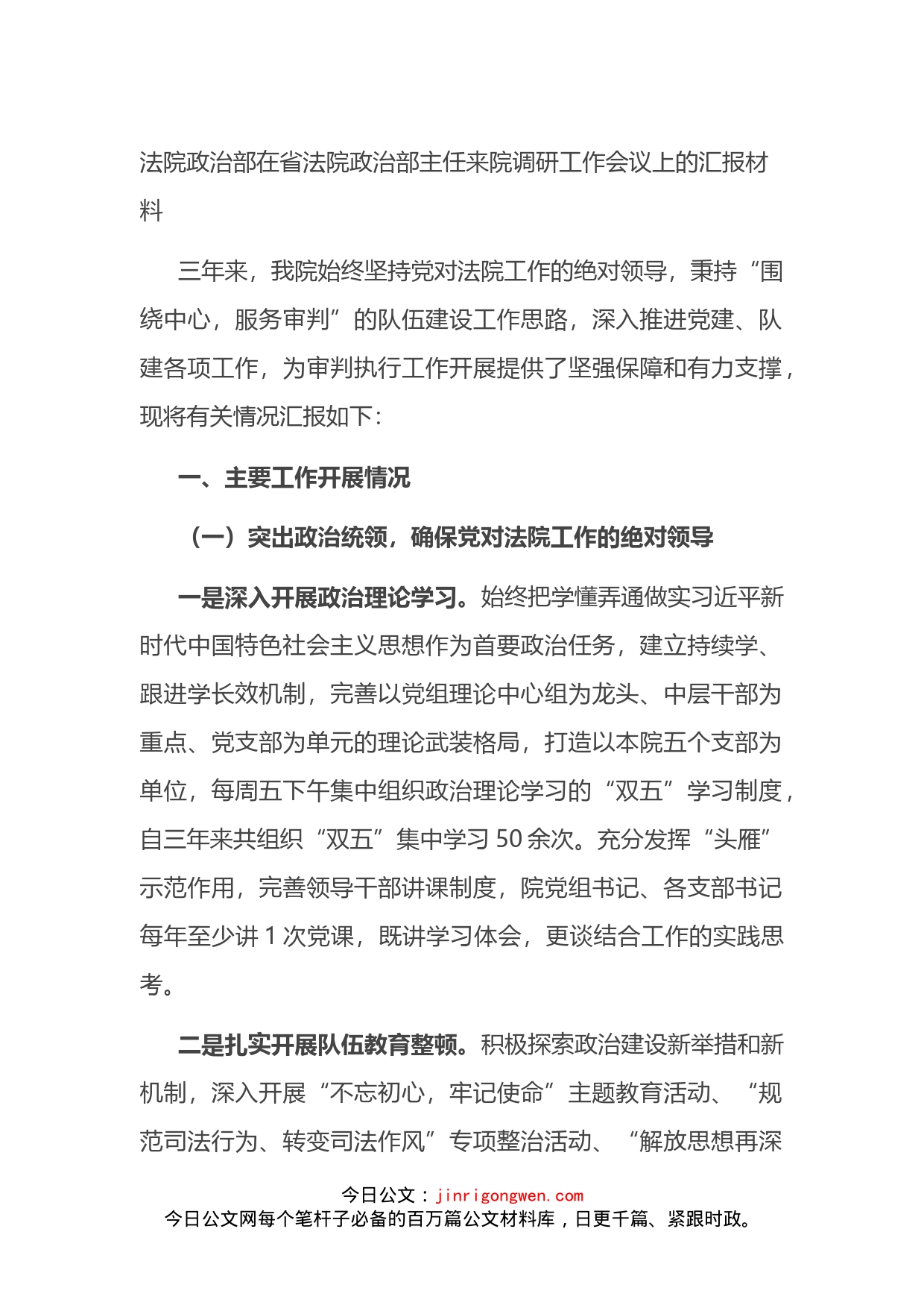 法院政治部在调研工作会议上的汇报_第1页
