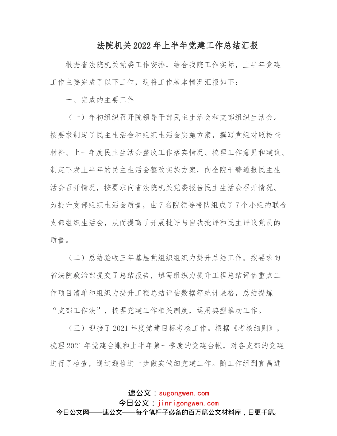 法院机关2022年上半年党建工作总结汇报_第1页