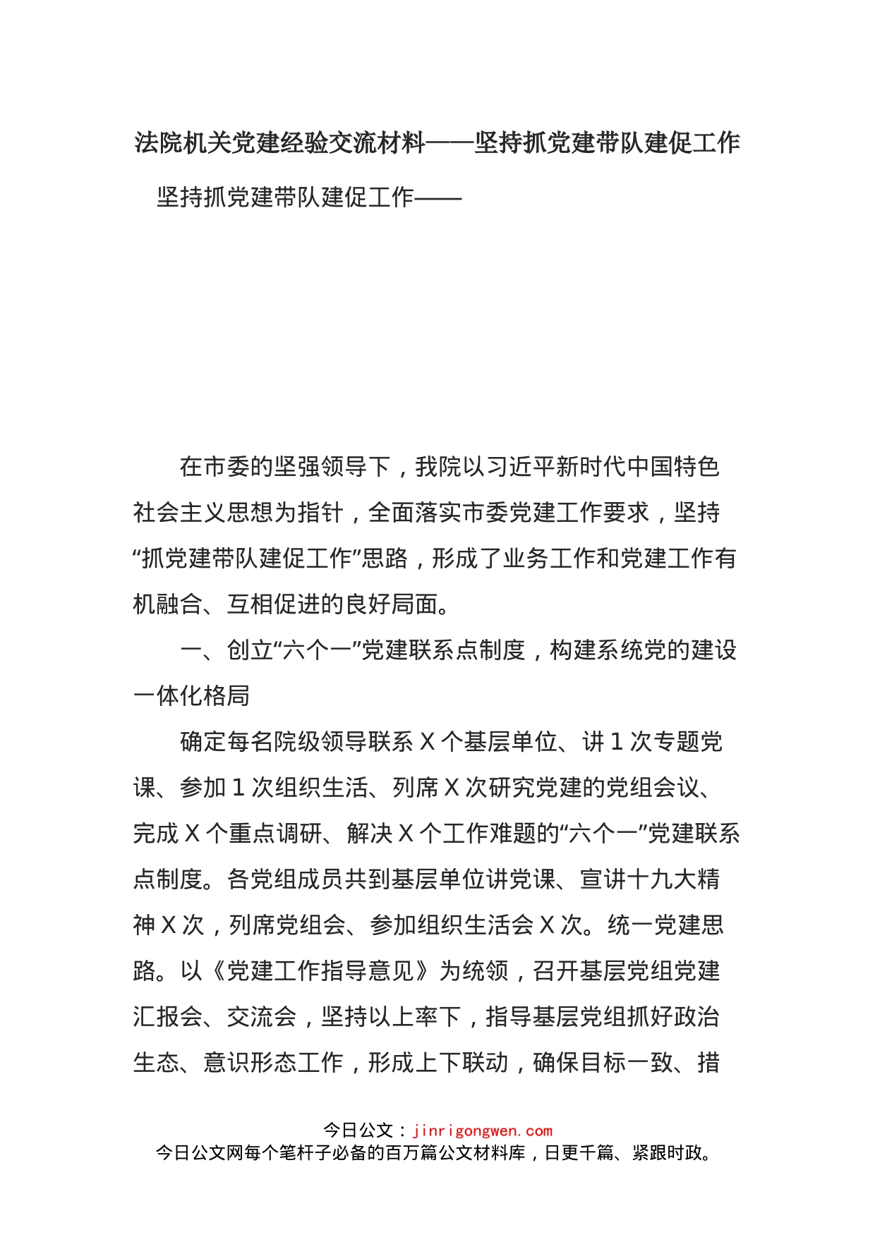 法院机关党建经验交流材料——坚持抓党建带队建促工作_第1页