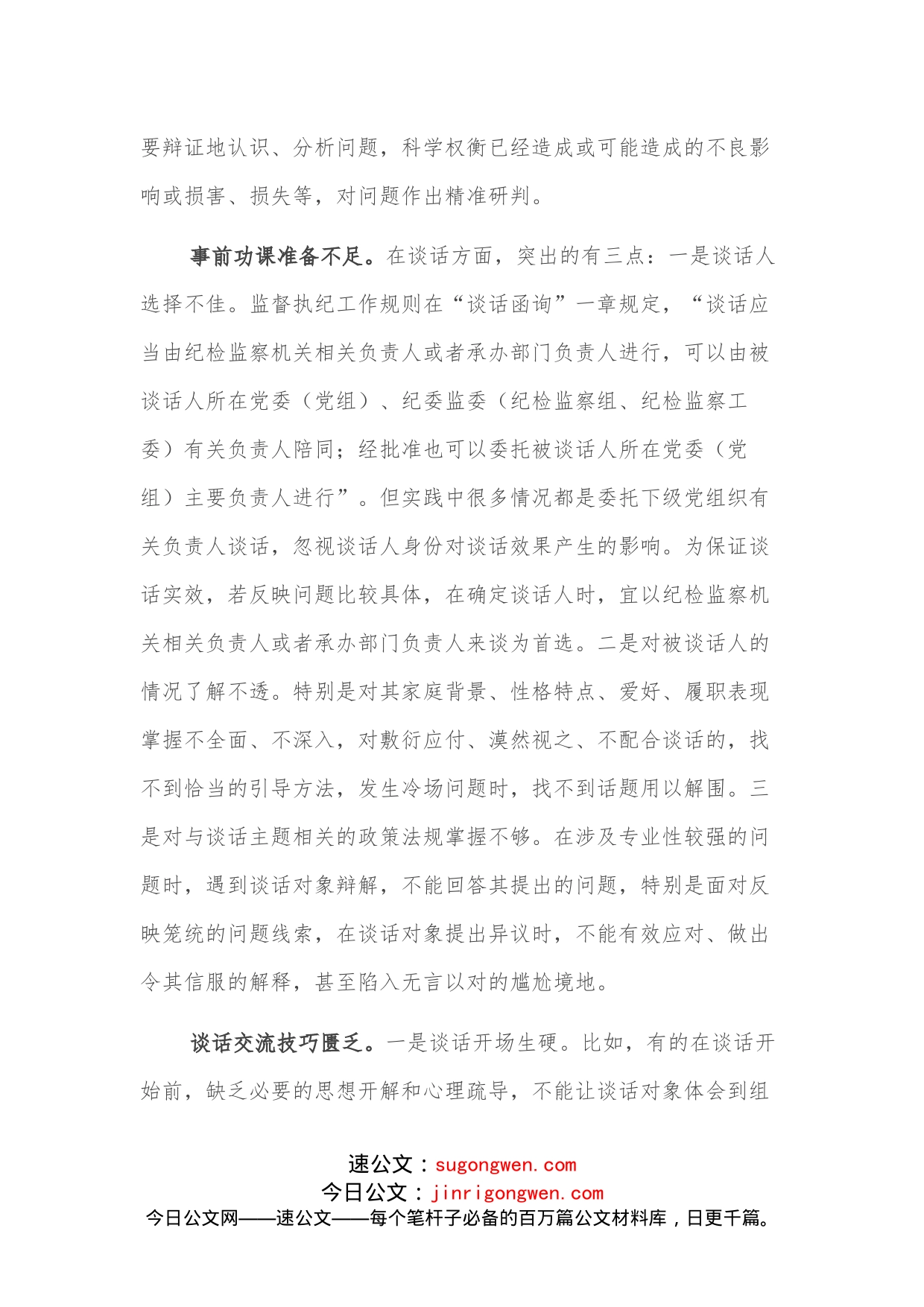 经验材料：影响谈话函询实效的四种因素_第2页