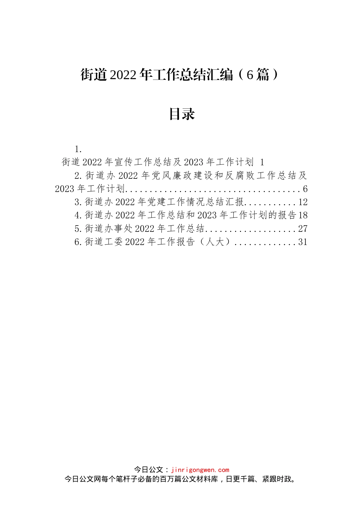 2022年街道工作总结汇编_第1页