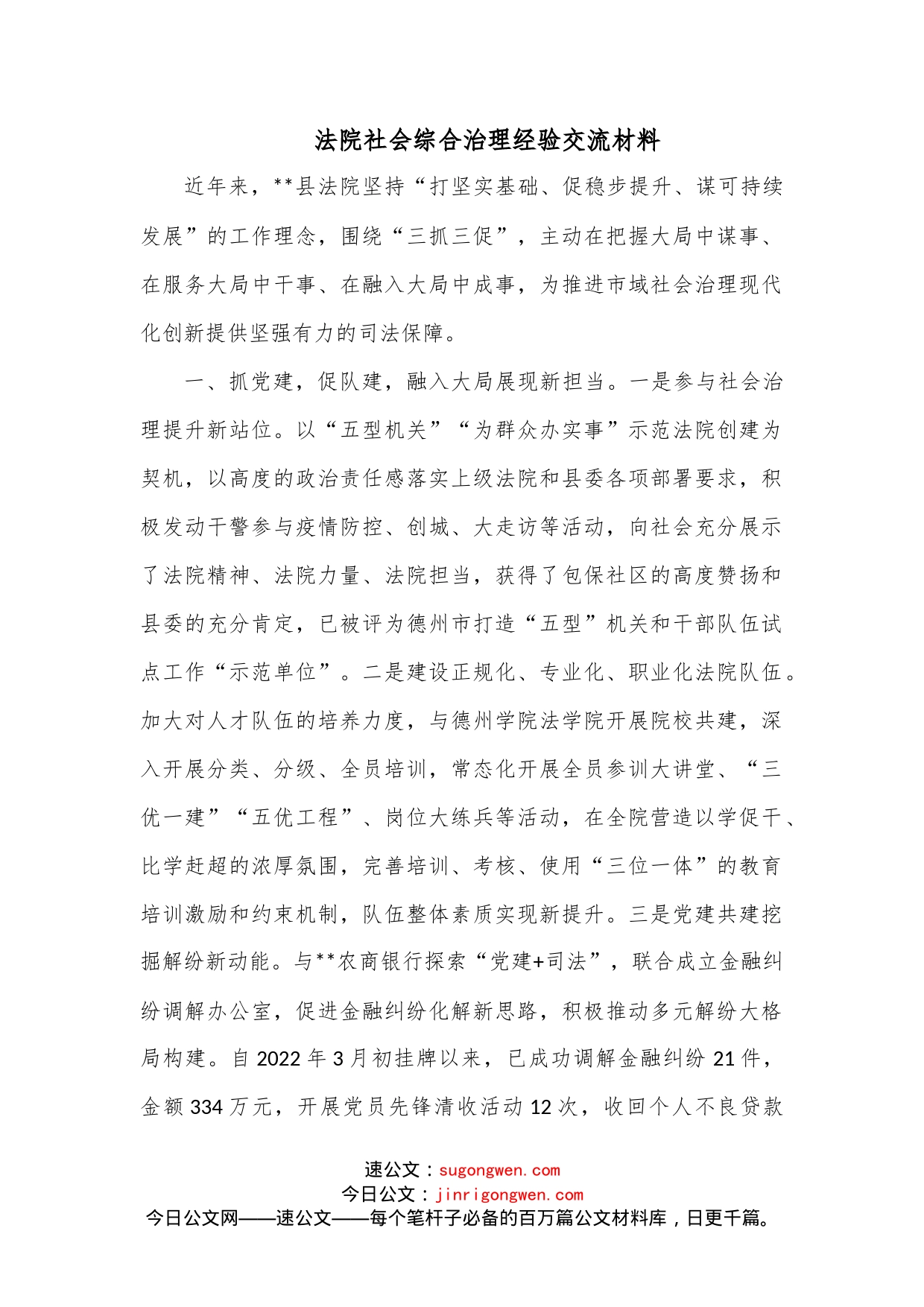 法院社会综合治理经验交流材料_第1页