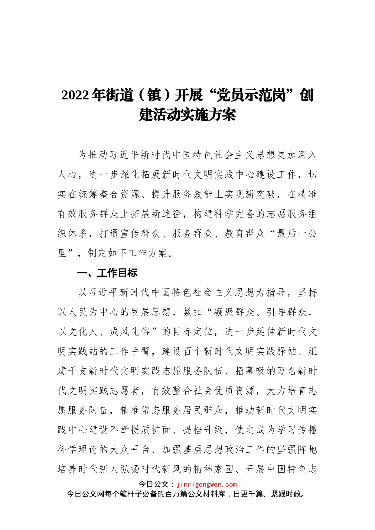 2022年街道（镇）开展“党员示范岗”创建活动实施方案_第1页