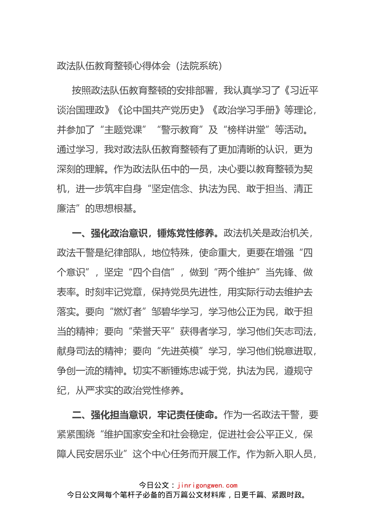 法院系统政法队伍教育整顿心得体会_第1页