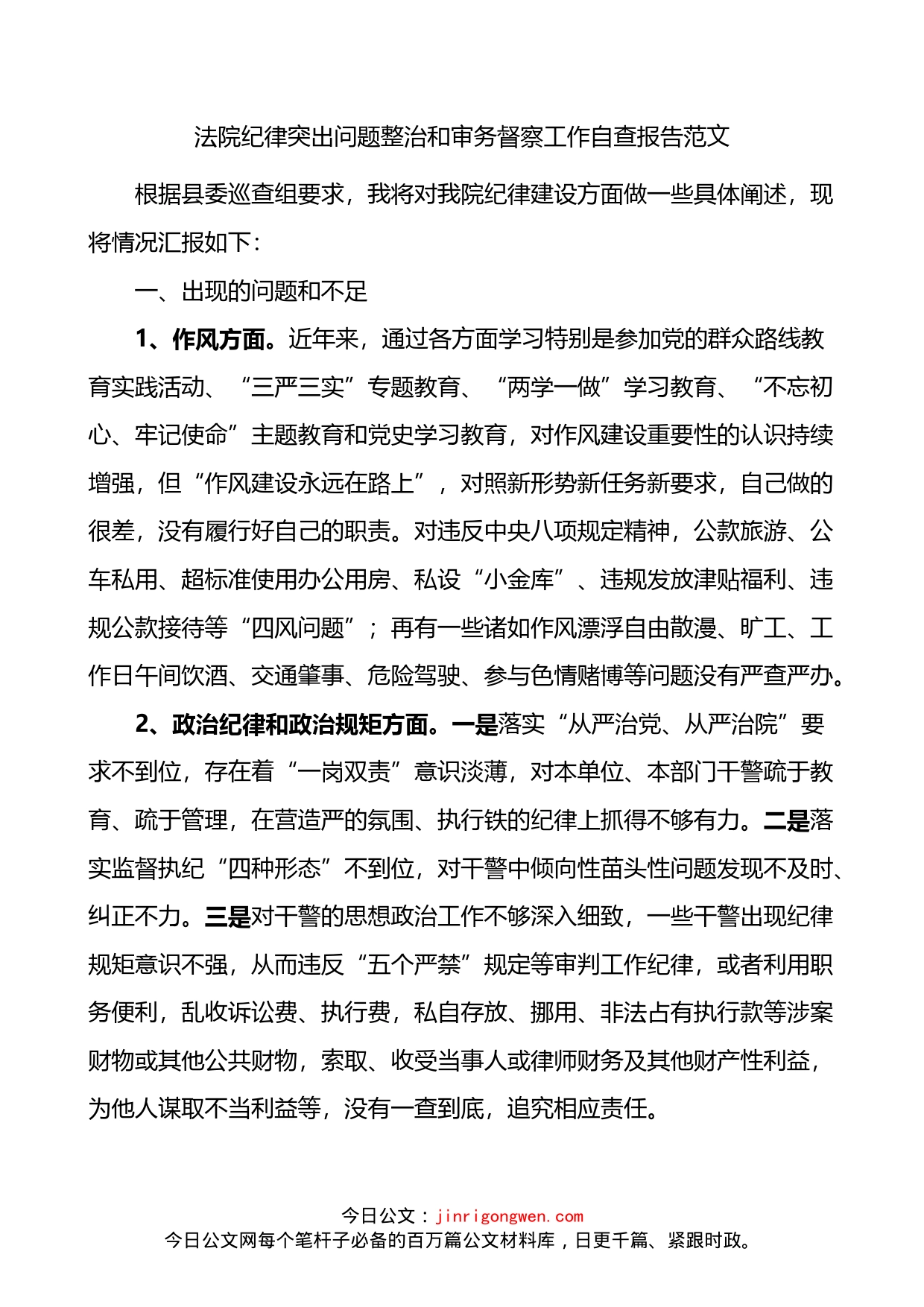 法院纪律突出问题整治和审务督察工作自查报告_第1页