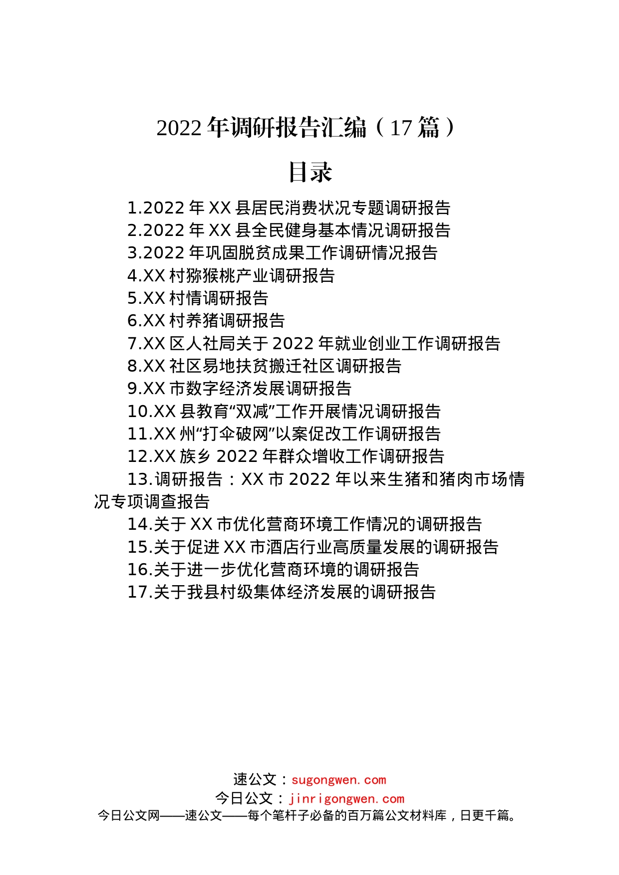 2022年调研报告汇编（17篇）_第1页