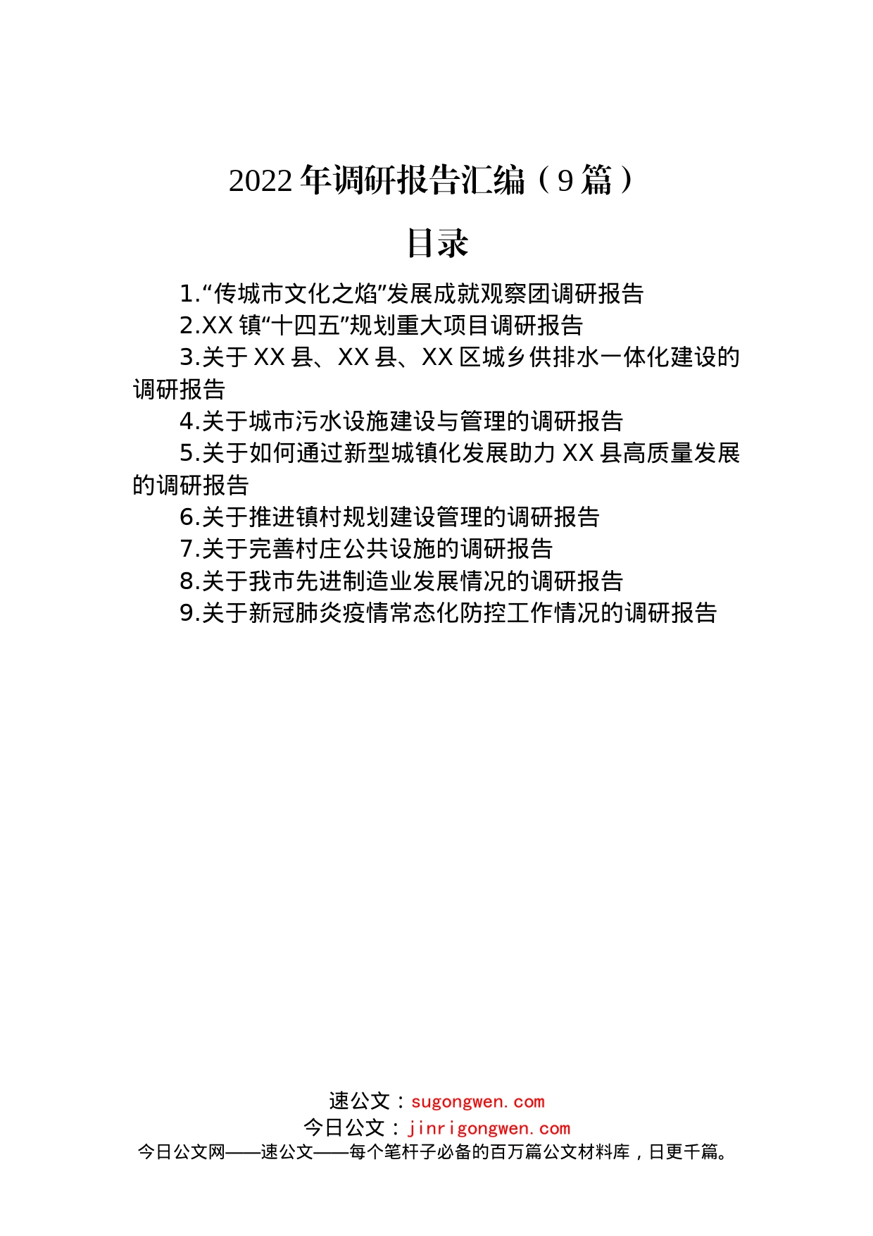 2022年调研报告汇编（9篇）_第1页