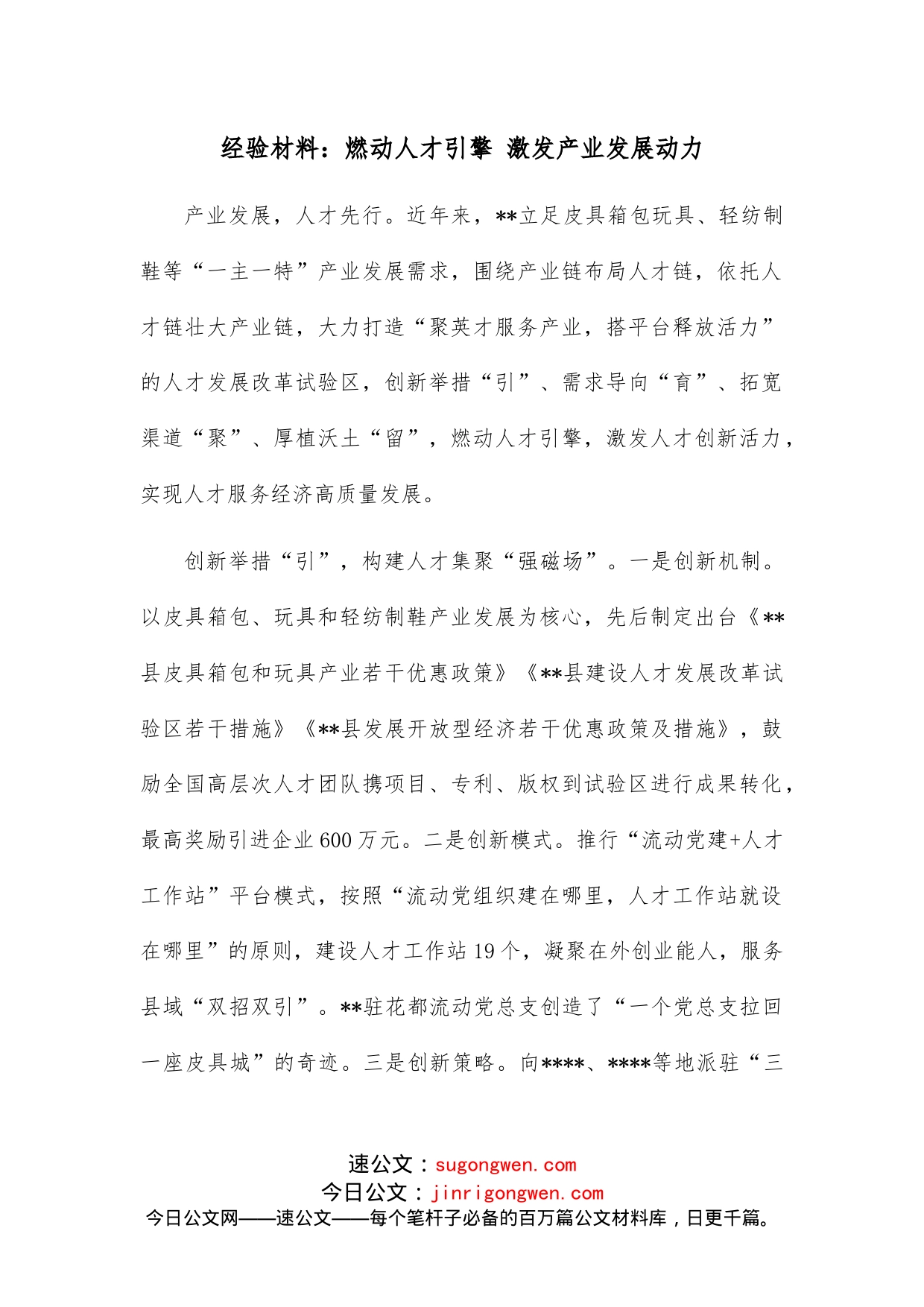 经验材料：燃动人才引擎激发产业发展动力_第1页