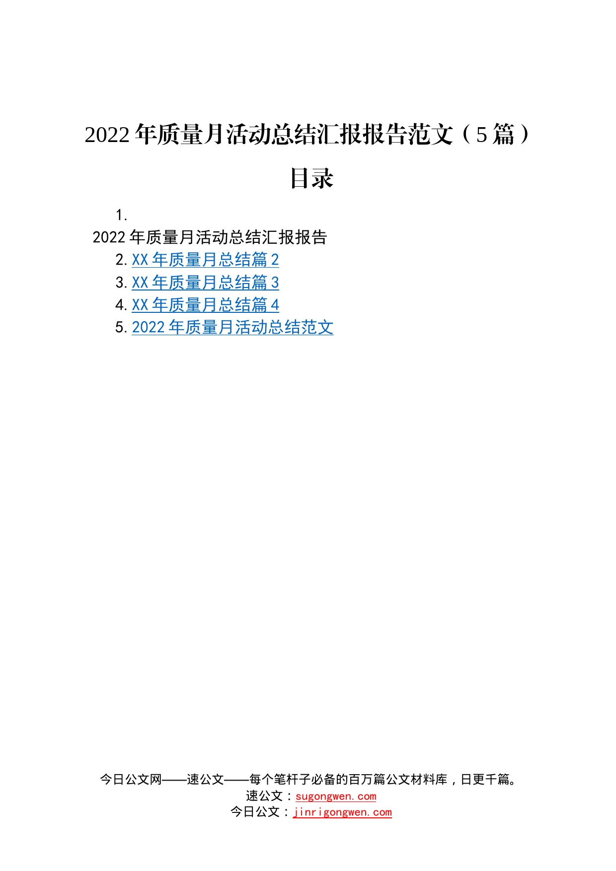 2022年质量月活动总结汇报报告范文5篇9909_第1页