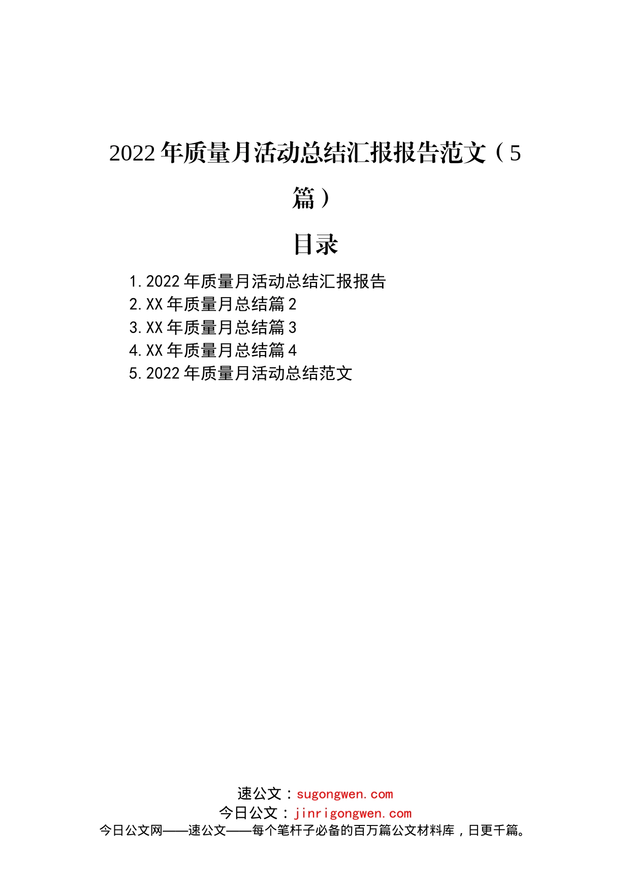 2022年质量月活动总结汇报报告范文（5篇）_第1页