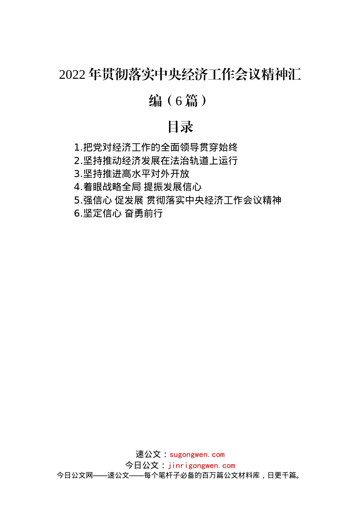 2022年贯彻落实中央经济工作会议精神汇编（6篇）_第1页