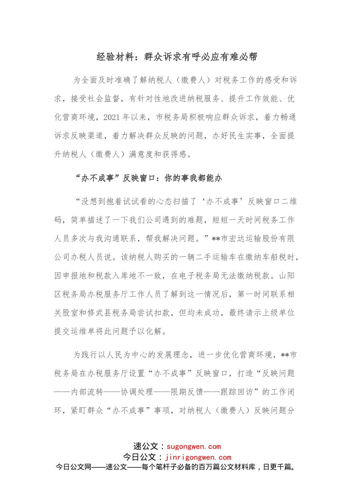 经验材料：群众诉求有呼必应有难必帮_第1页