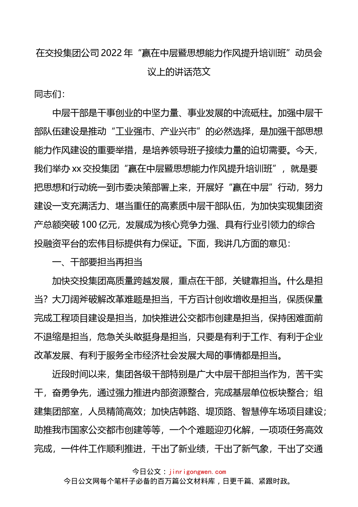 2022年赢在中层暨思想能力作风提升培训班动员会议上的讲话_第1页