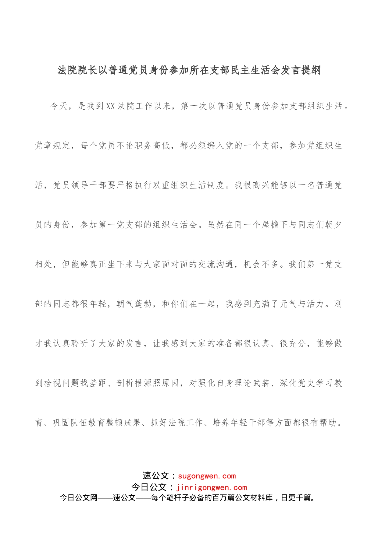 法院院长以普通党员身份参加所在支部民主生活会发言提纲_第1页