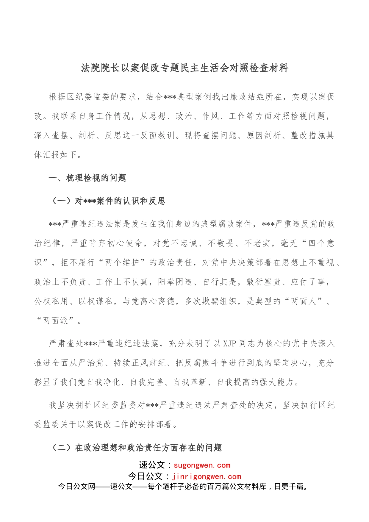 法院院长以案促改专题民主生活会对照检查材料_第1页