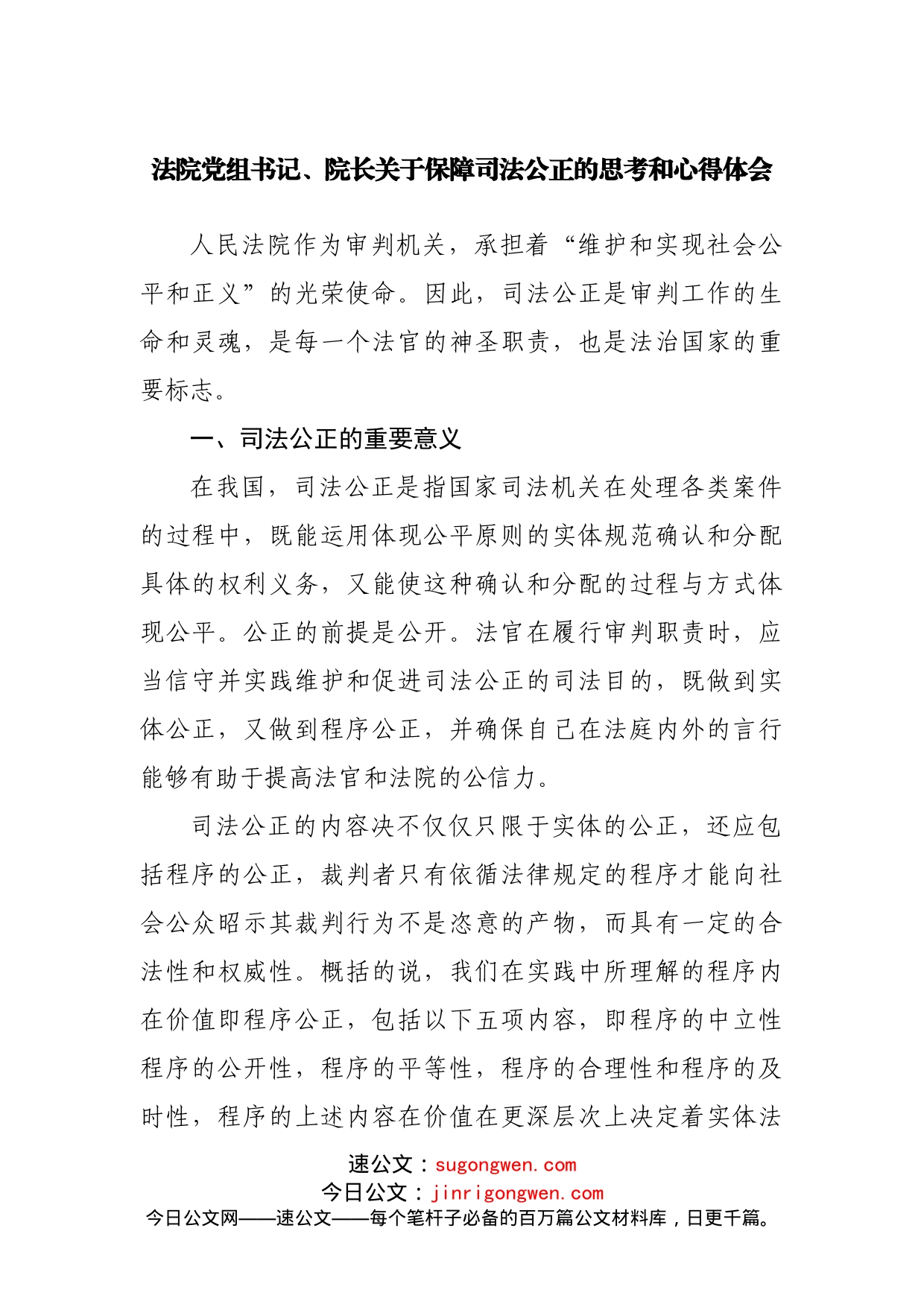 法院院长关于保障司法公正的思考和心得体会_第1页