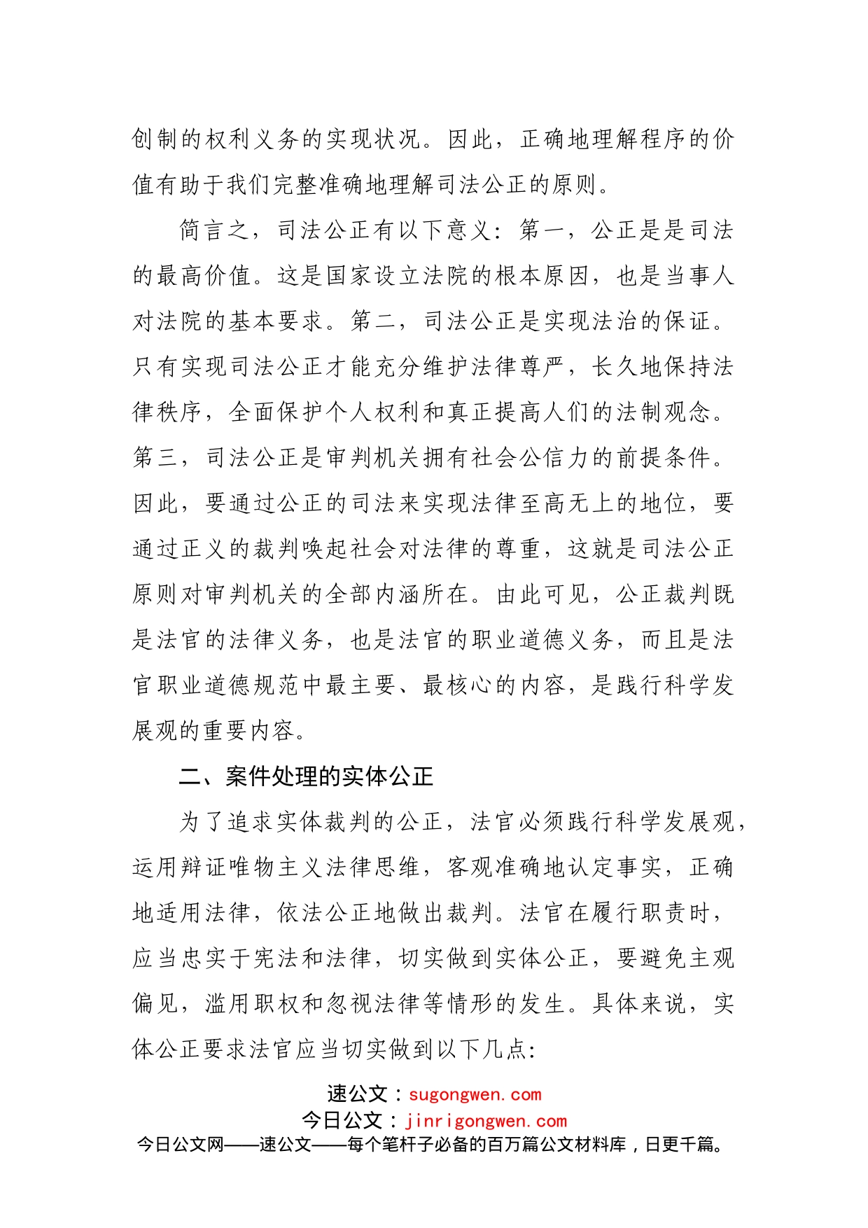 法院院长关于保障司法公正的思考和心得体会_第2页