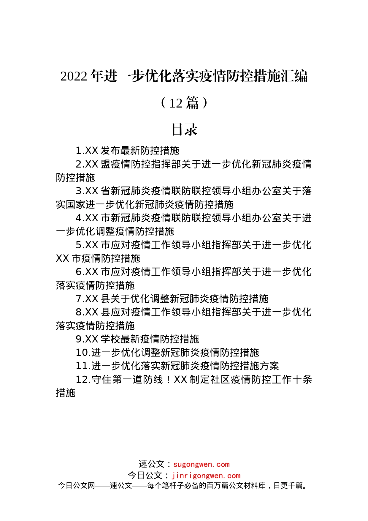 2022年进一步优化落实疫情防控措施汇编（12篇）_第1页