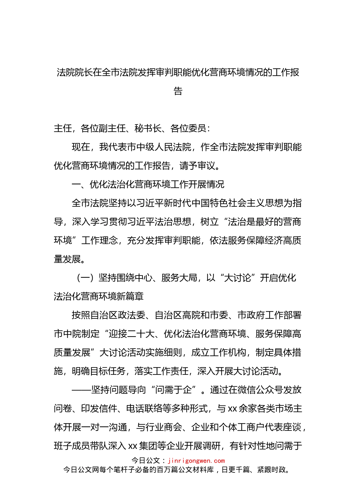 法院院长在全市法院发挥审判职能优化营商环境情况的工作报告(1)_第1页