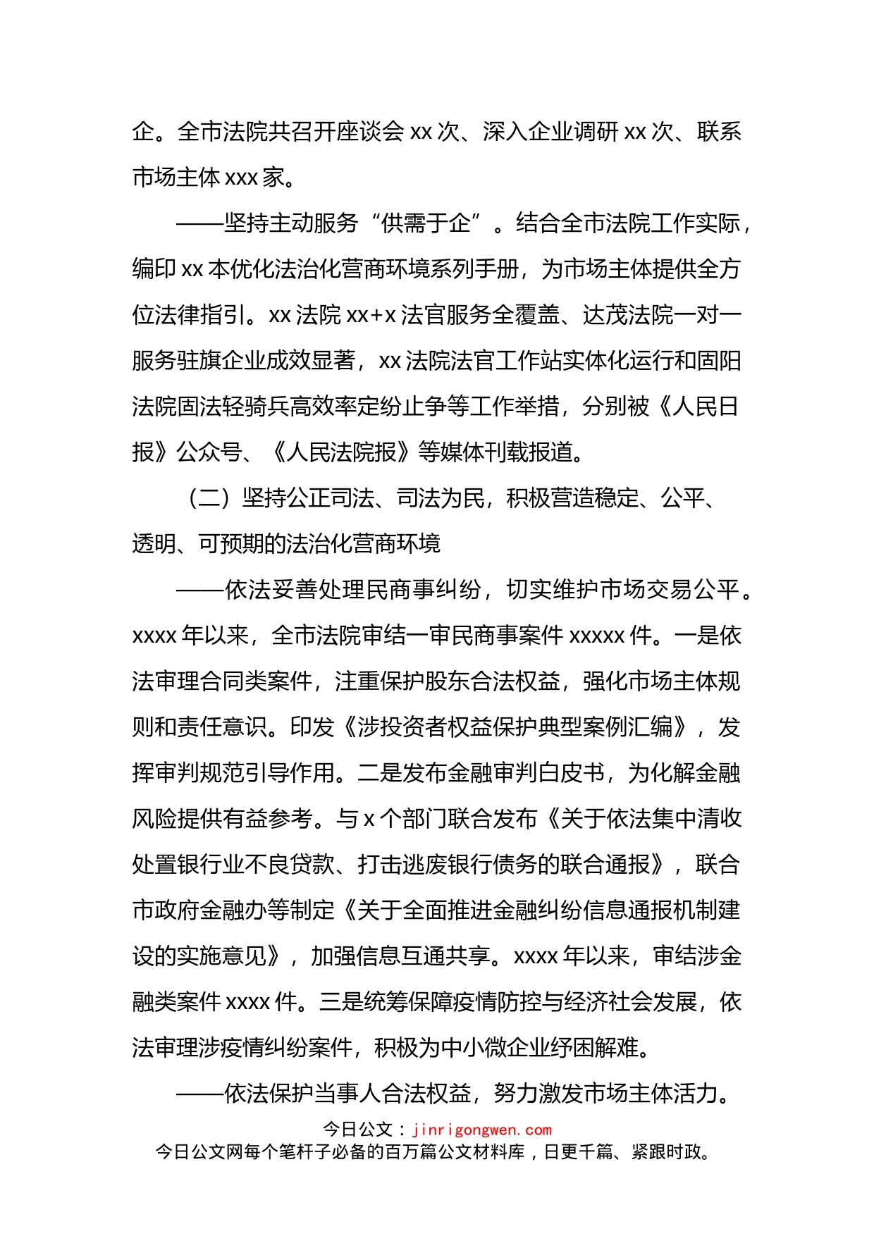 法院院长在全市法院发挥审判职能优化营商环境情况的工作报告(1)_第2页