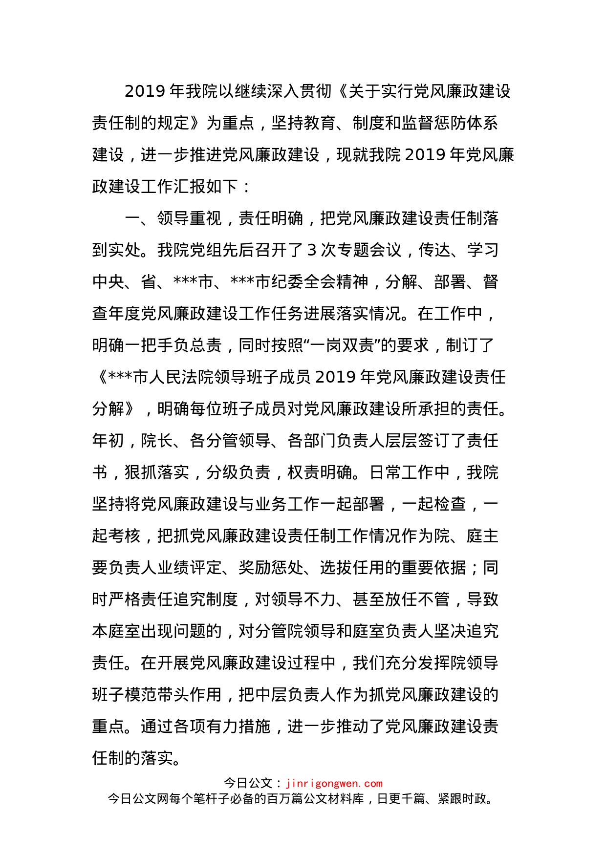 法院院长在市委政法委党风廉政建设工作会议上的汇报材料_第1页