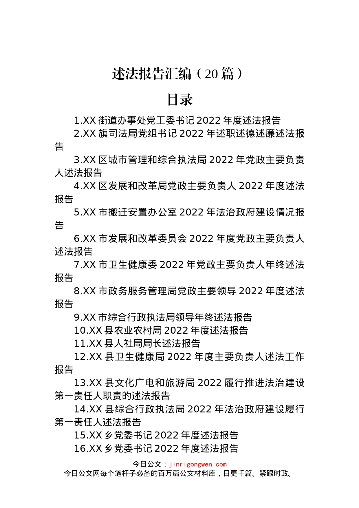 2022年述法报告汇编（20篇）_第1页