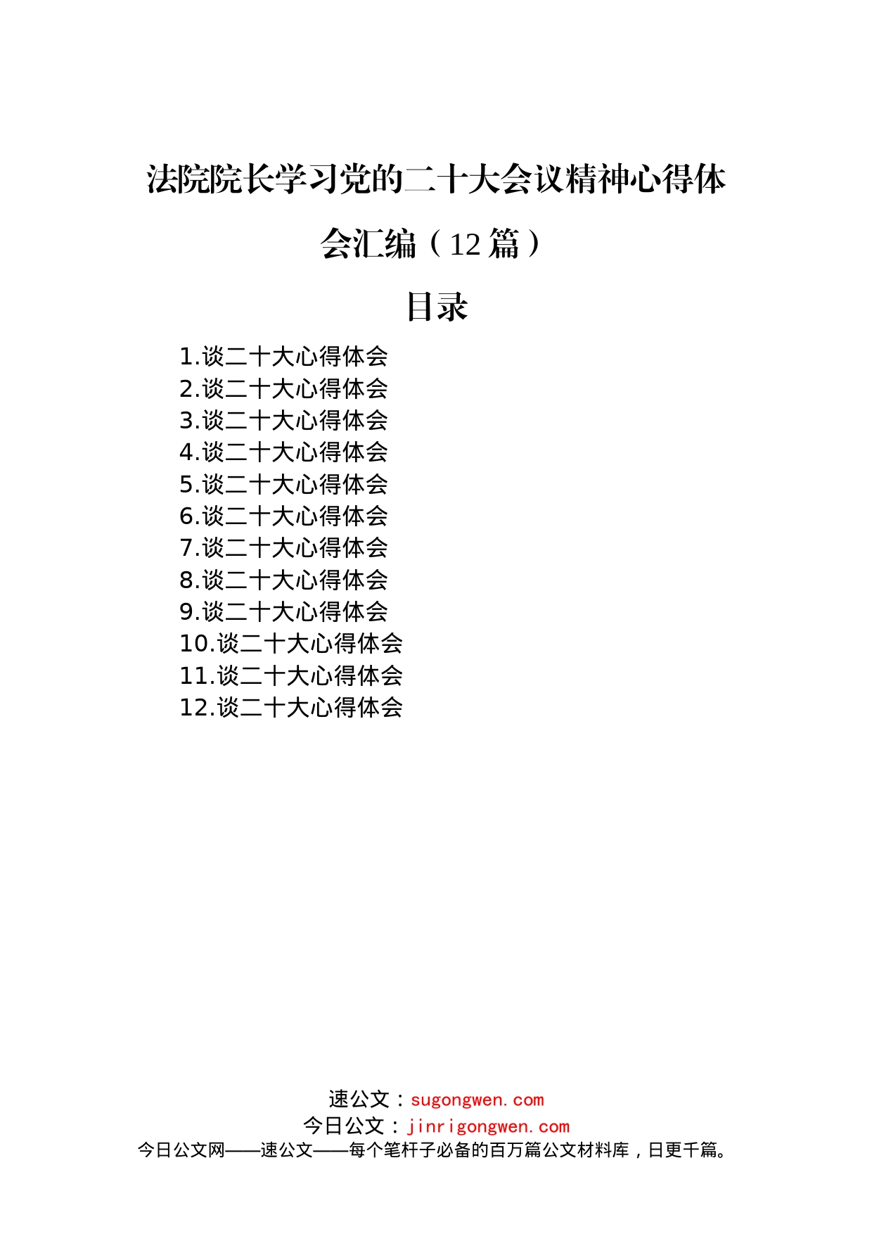 法院院长学习党的二十大会议精神心得体会汇编（12篇）_第1页